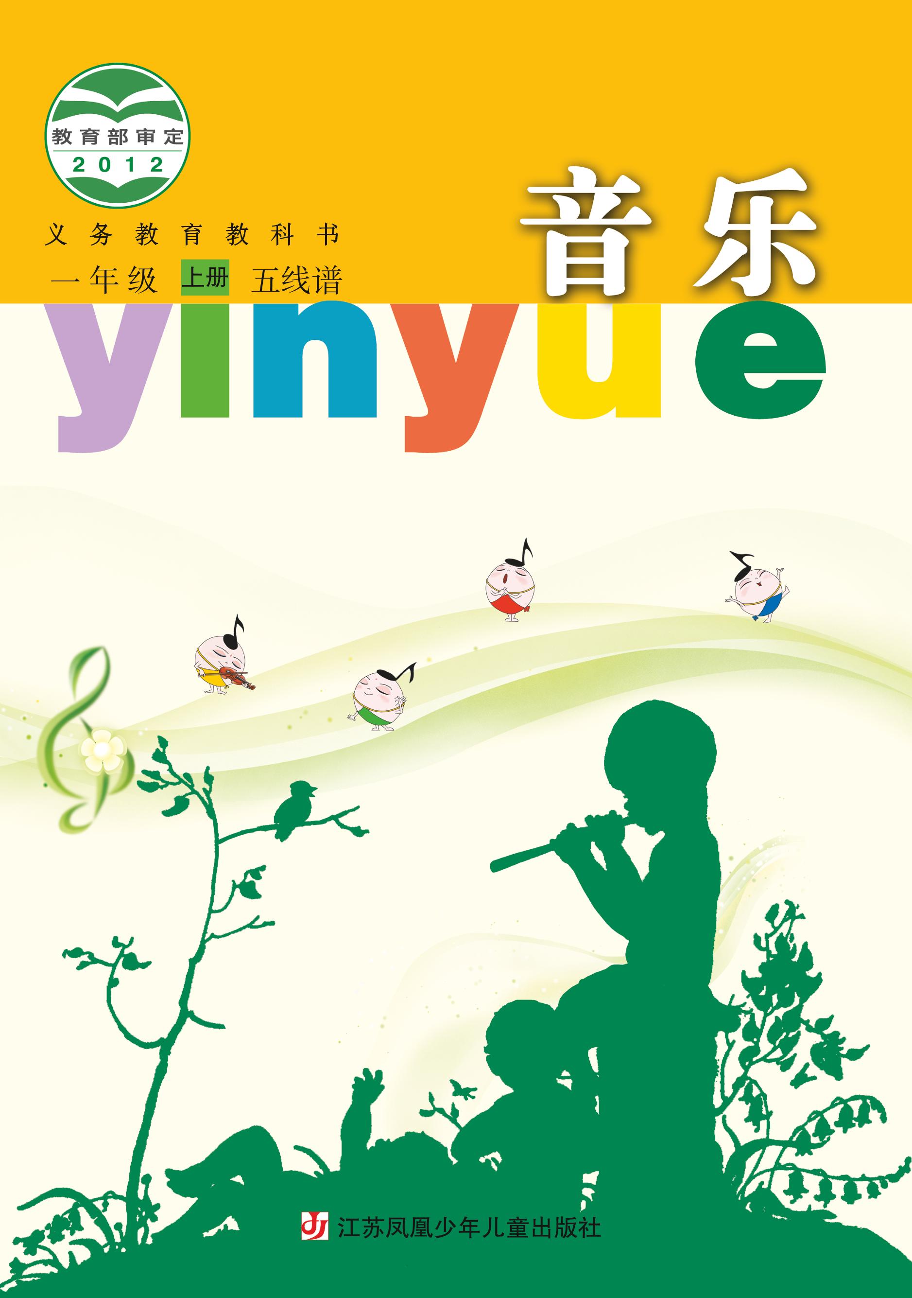 義務教育教科書·音樂（五線譜）一年級上冊電子課本（蘇少版（五線譜））PDF高清下載