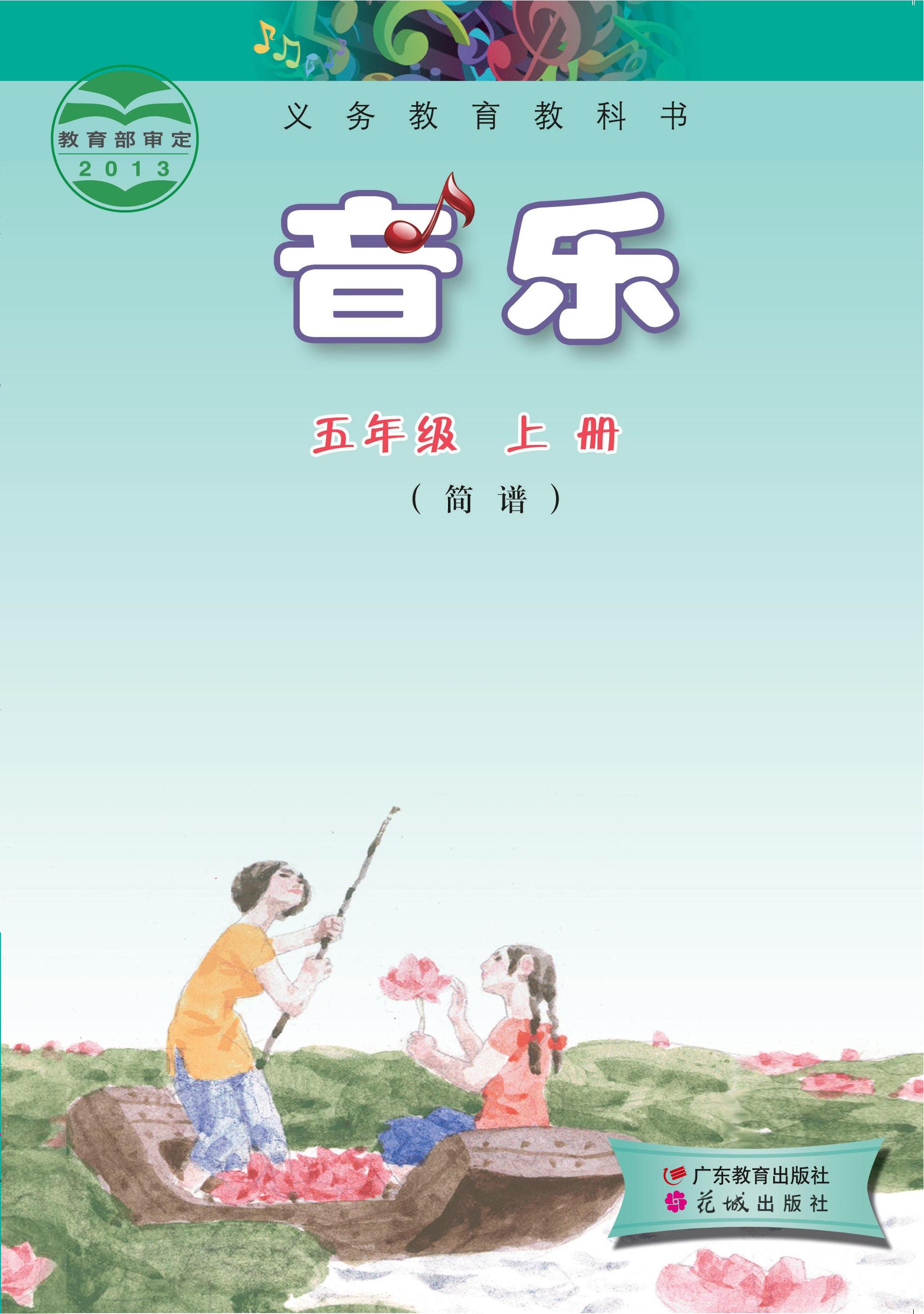 義務教育教科書·音樂（簡譜）五年級上冊電子課本（粵教花城版）PDF高清下載
