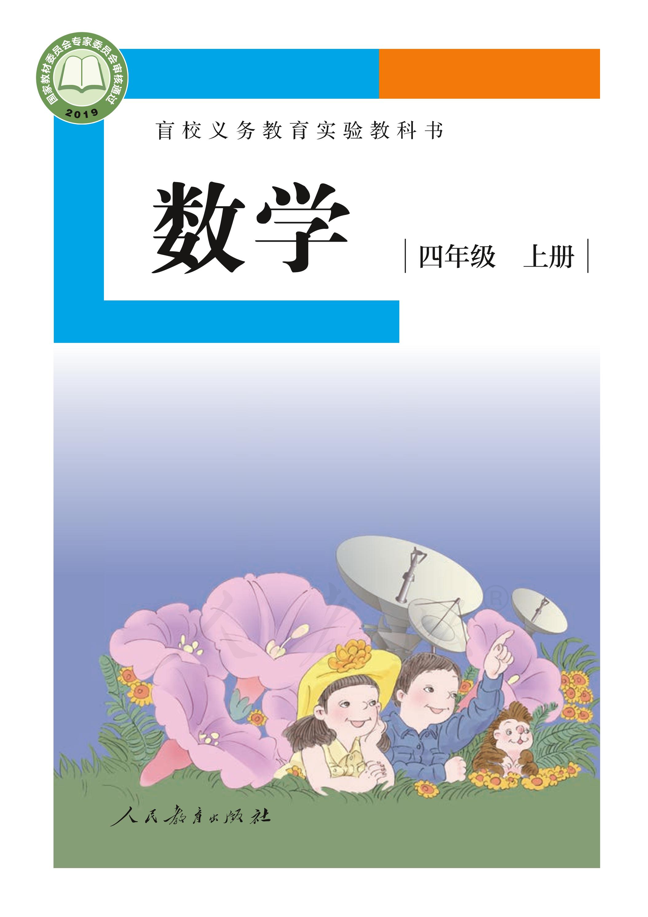 盲校義務教育實驗教科書數學四年級上冊電子課本（供低視力生使用）PDF高清下載