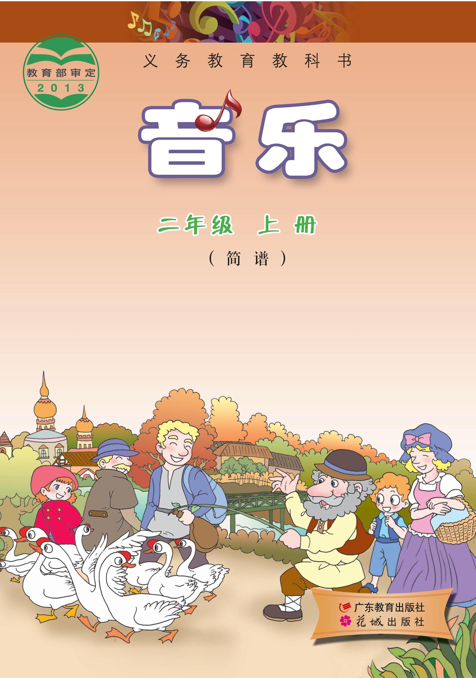 義務教育教科書·音樂（簡譜）二年級上冊電子課本（粵教花城版）PDF高清下載
