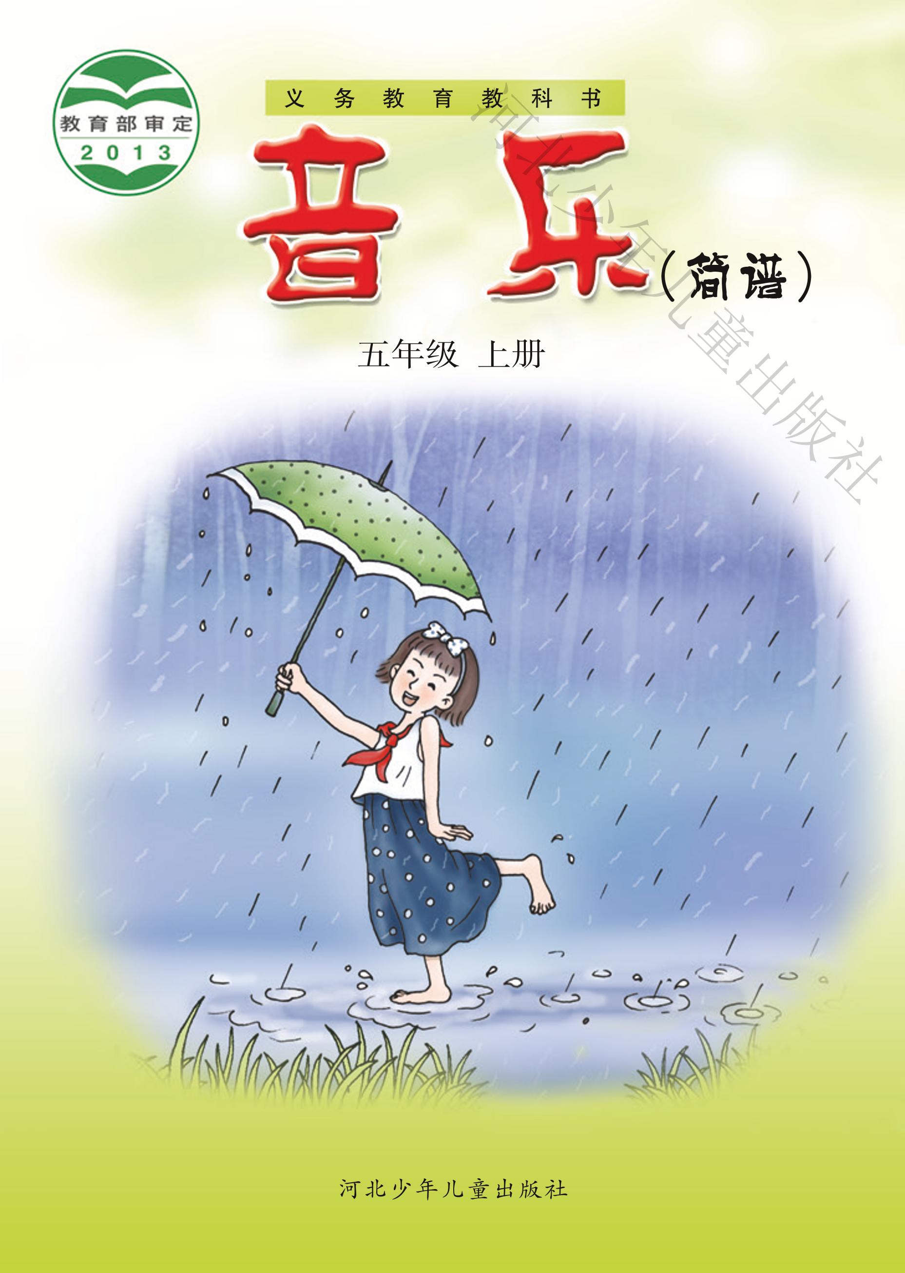 義務教育教科書·音樂（簡譜）五年級上冊電子課本（冀少版）PDF高清下載