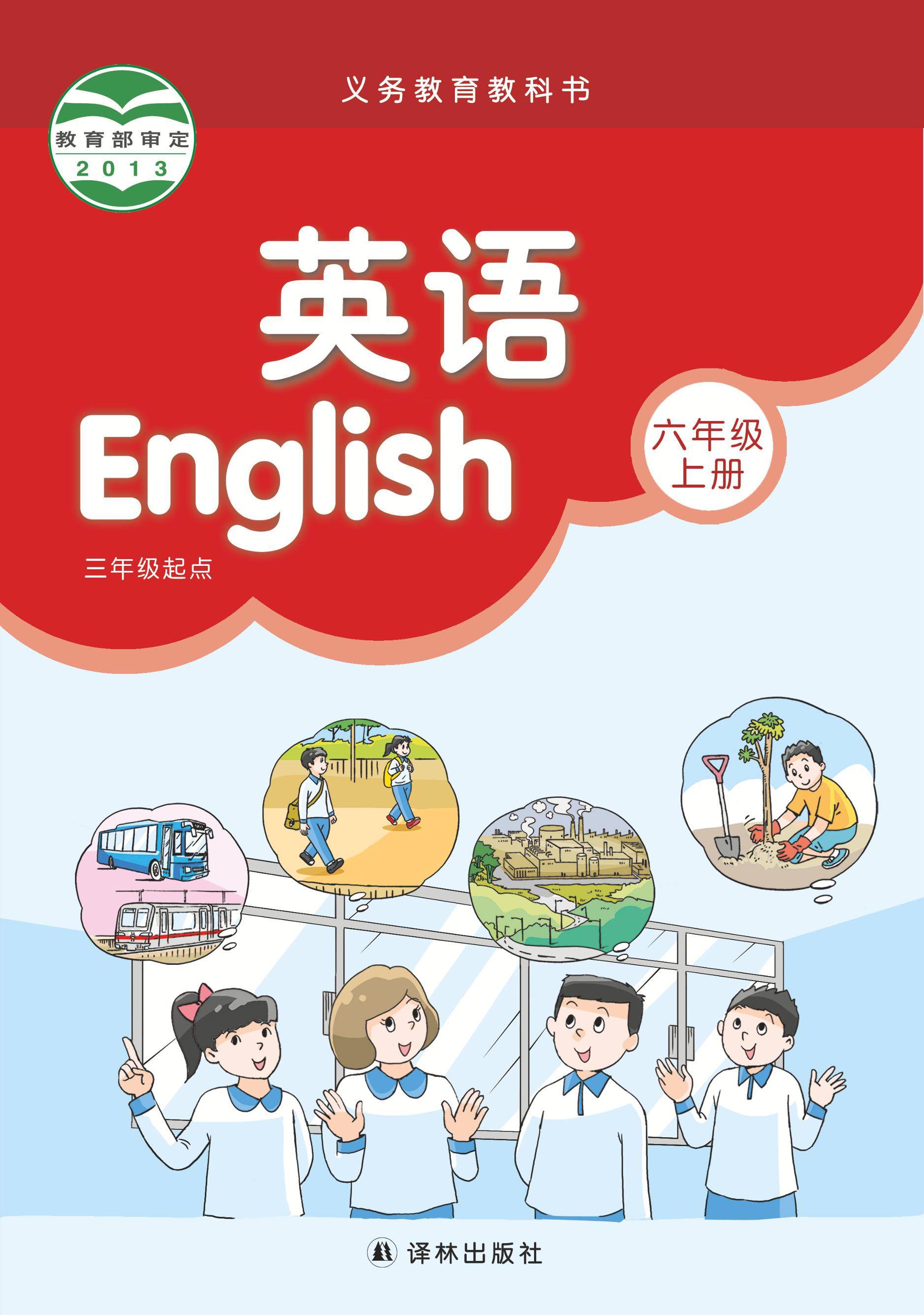 義務教育教科書·英語（三年級起點）六年級上冊電子課本（譯林版）PDF高清下載