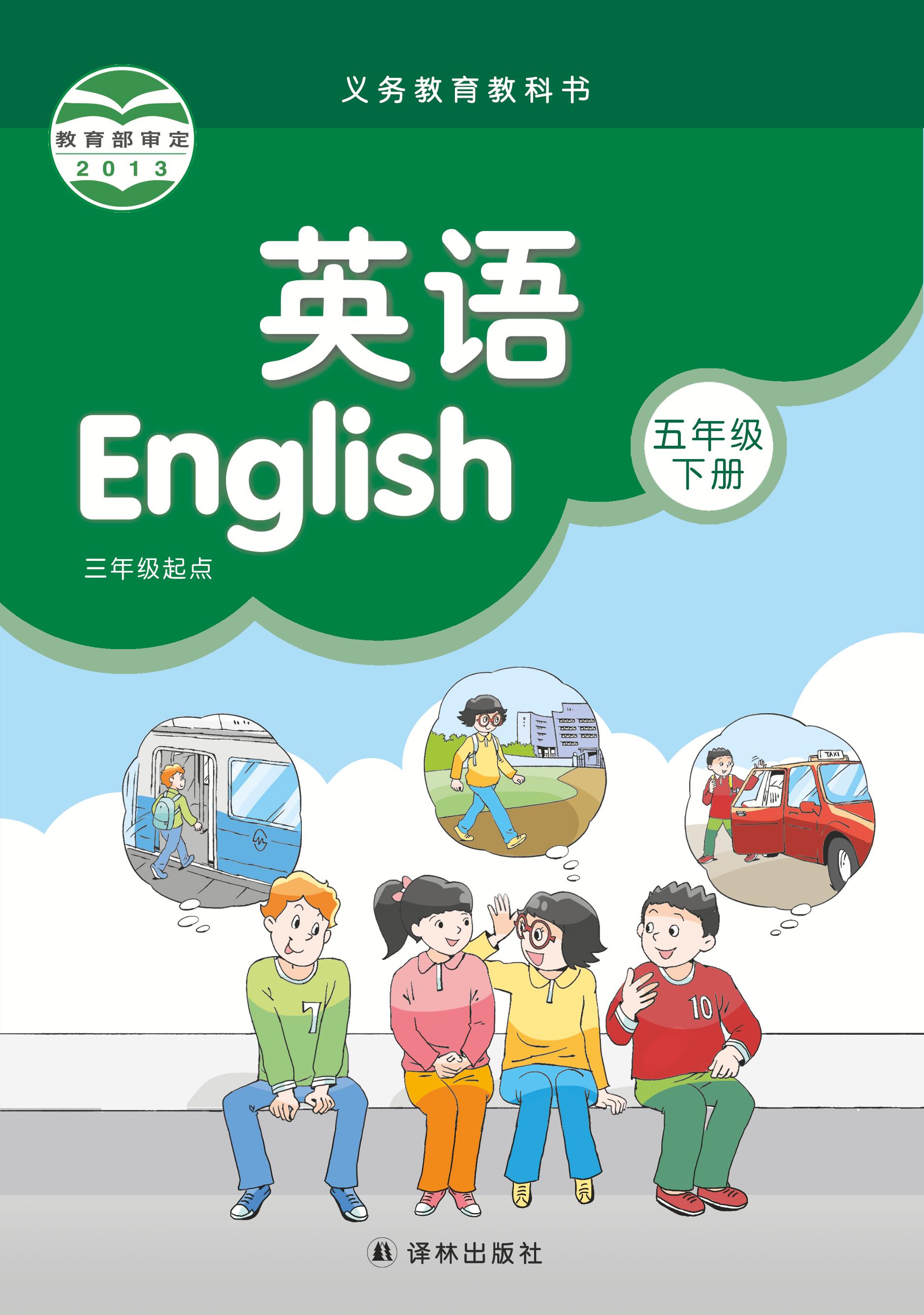義務教育教科書·英語（三年級起點）五年級下冊電子課本（譯林版）PDF高清下載