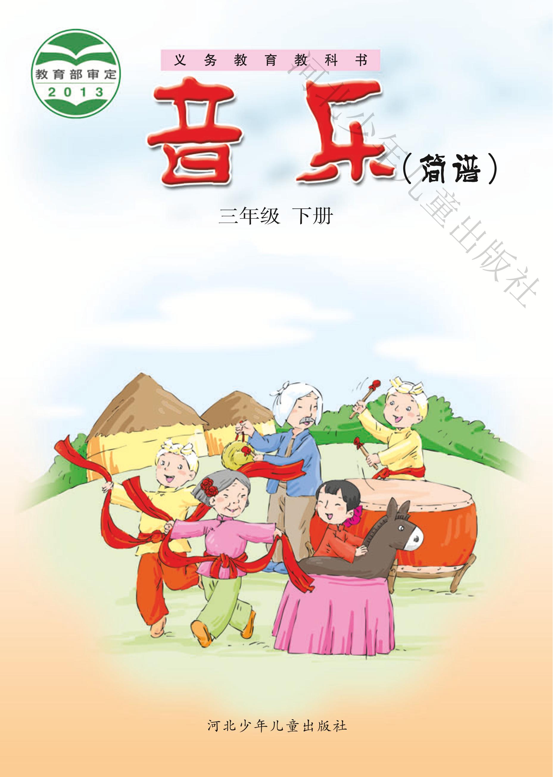 義務教育教科書·音樂（簡譜）三年級下冊電子課本（冀少版）PDF高清下載