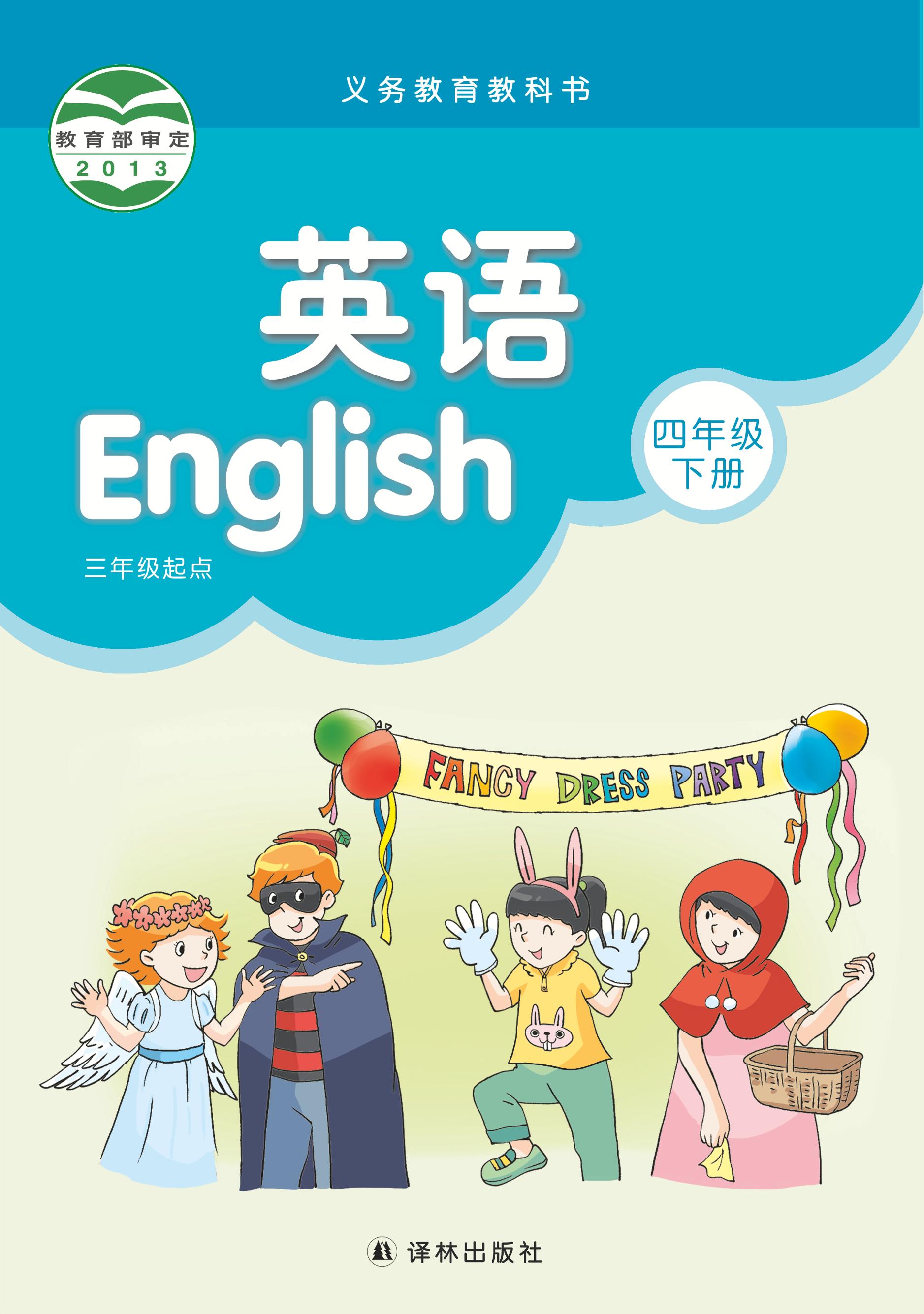 義務教育教科書·英語（三年級起點）四年級下冊電子課本（譯林版）PDF高清下載