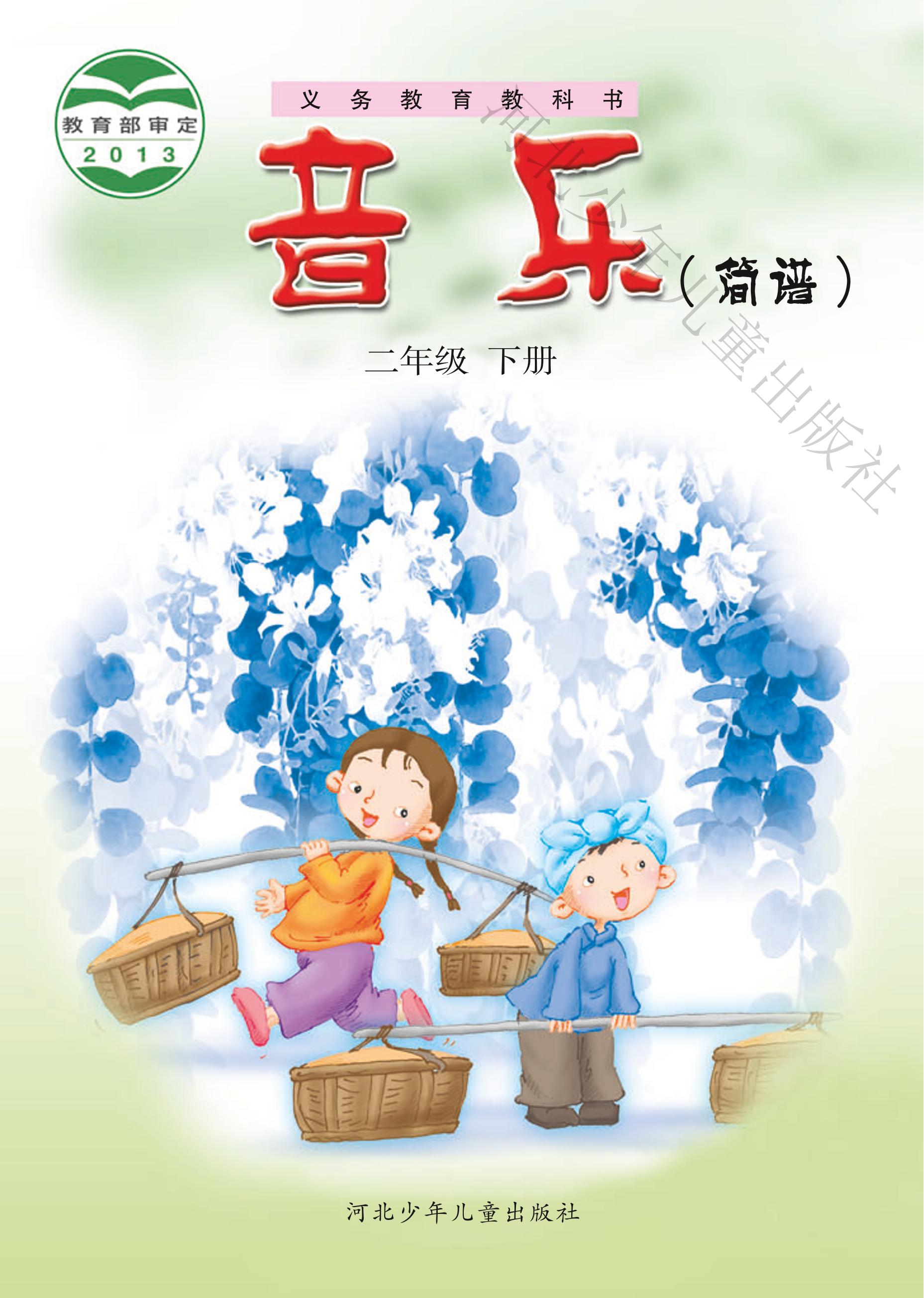 義務教育教科書·音樂（簡譜）二年級下冊電子課本（冀少版）PDF高清下載