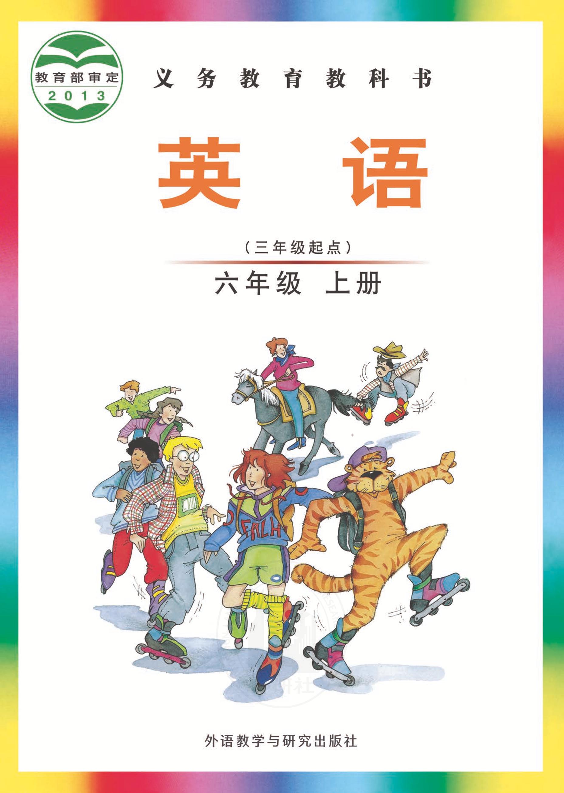 義務教育教科書·英語（三年級起點）六年級上冊電子課本（外研社版（三年級起點）（主編：劉兆義））PDF高清下載