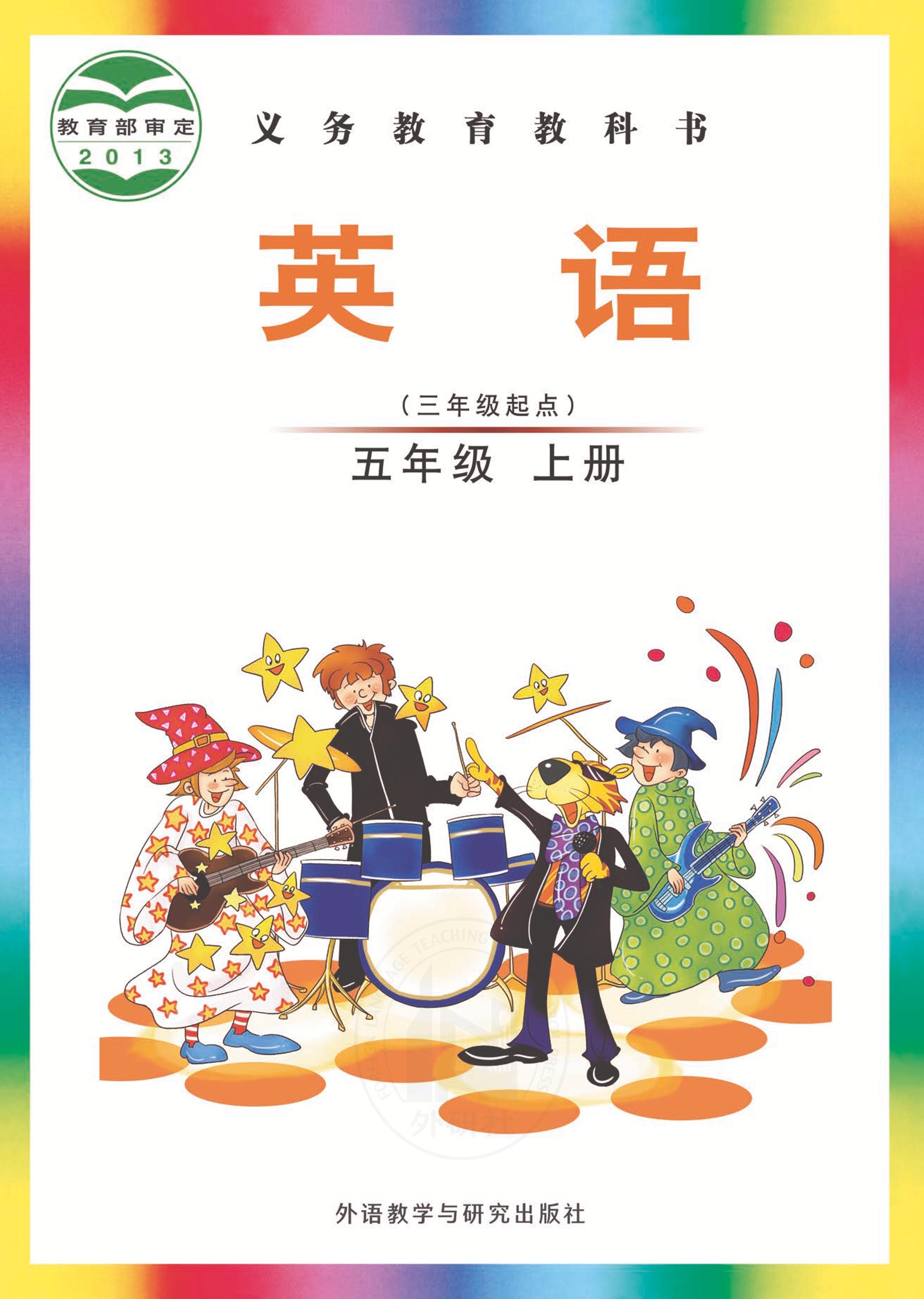 義務教育教科書·英語（三年級起點）五年級上冊電子課本（外研社版（三年級起點）（主編：劉兆義））PDF高清下載