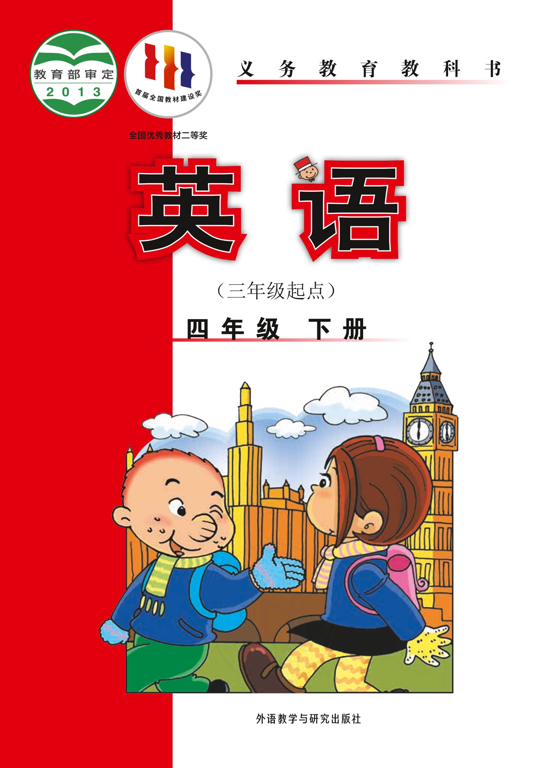 義務教育教科書·英語（三年級起點）四年級下冊電子課本（外研社版（三年級起點）（主編：陳琳））PDF高清下載