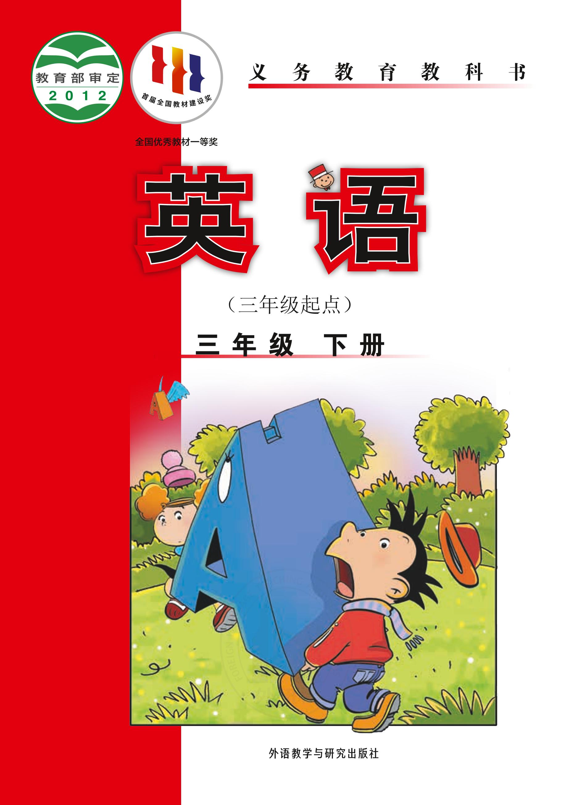 義務教育教科書·英語（三年級起點）三年級下冊電子課本（外研社版（三年級起點）（主編：陳琳））PDF高清下載