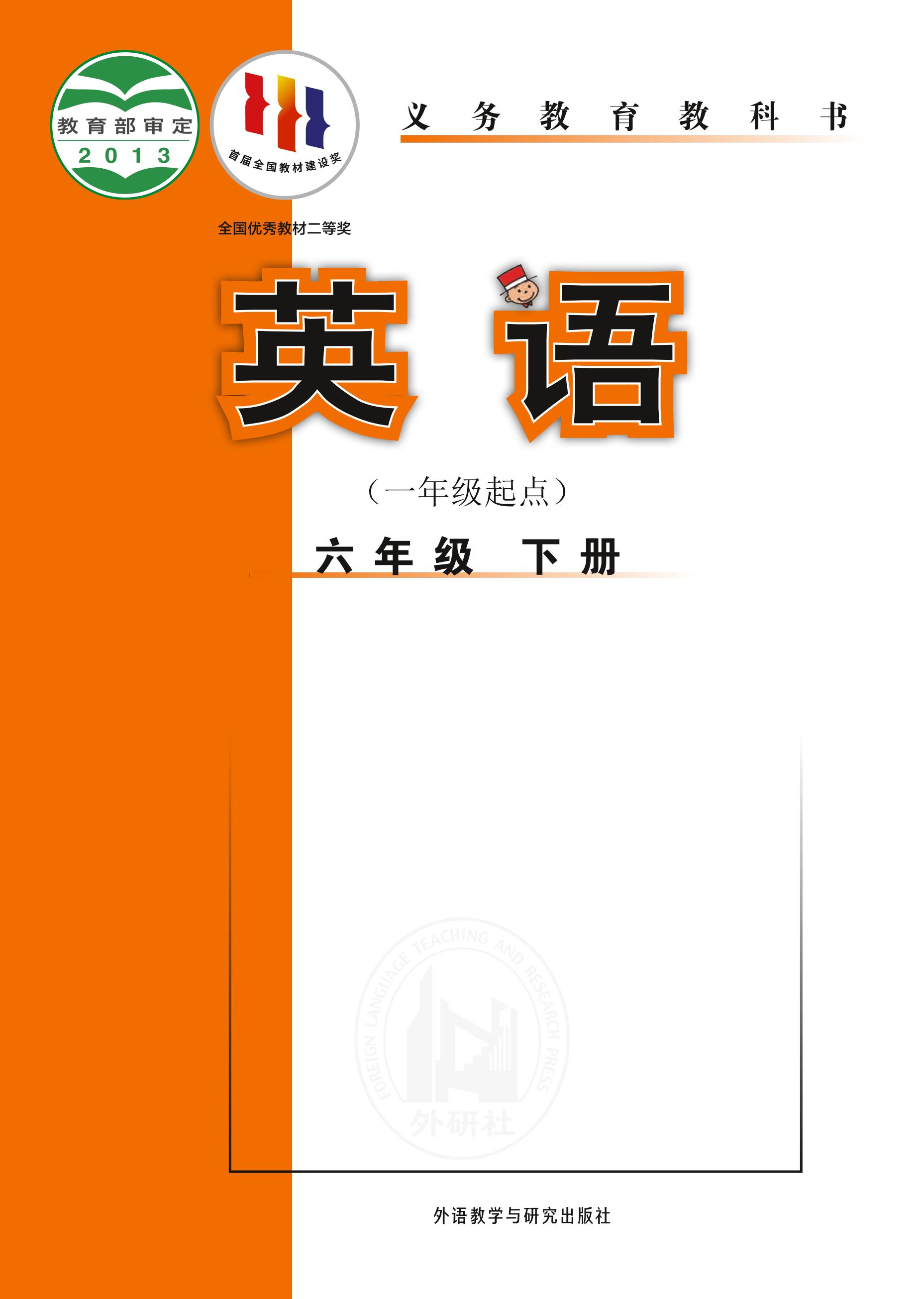 義務教育教科書·英語（一年級起點）六年級下冊電子課本（外研社版（一年級起點）（主編：陳琳））PDF高清下載