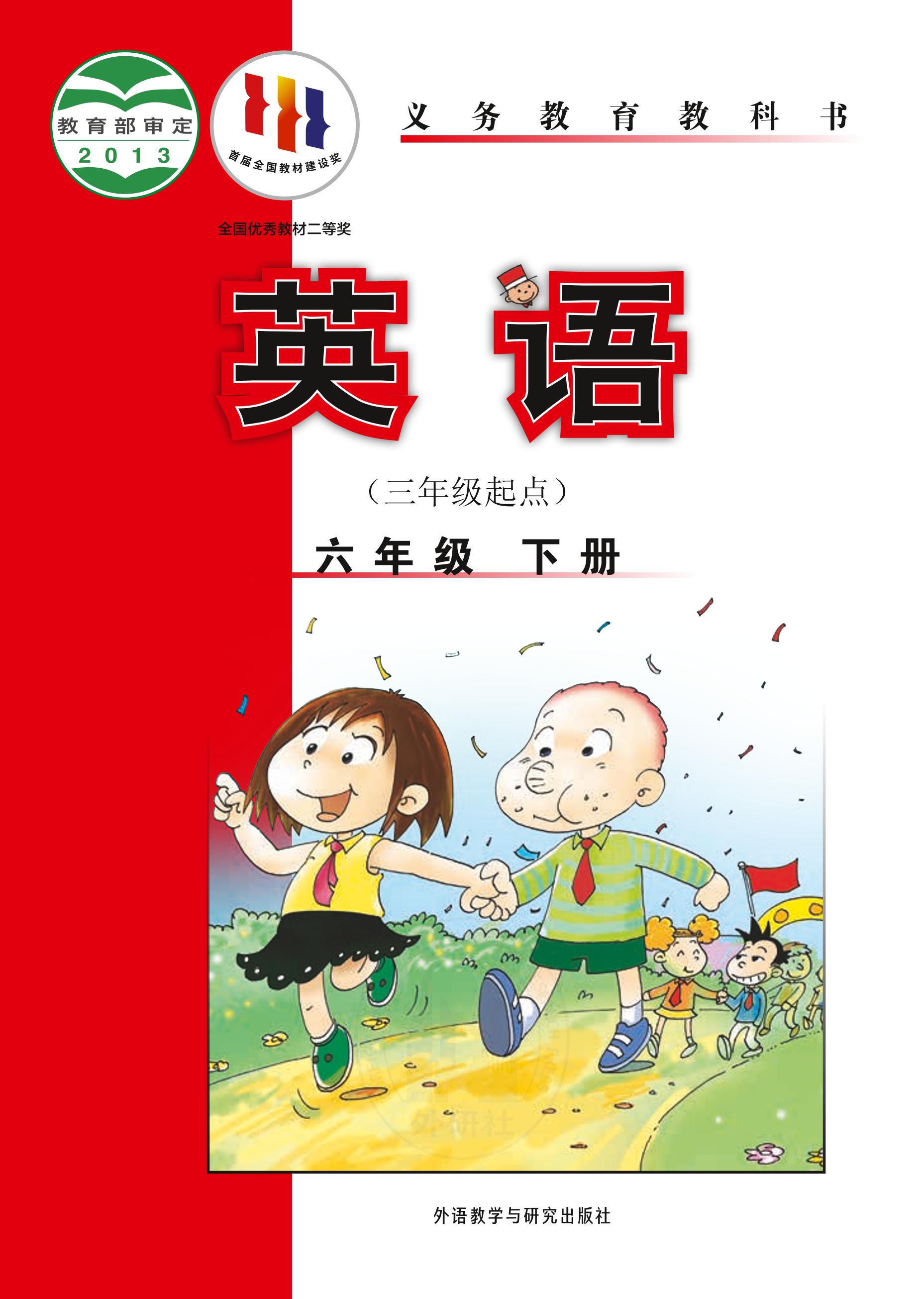 義務教育教科書·英語（三年級起點）六年級下冊電子課本（外研社版（三年級起點）（主編：陳琳））PDF高清下載