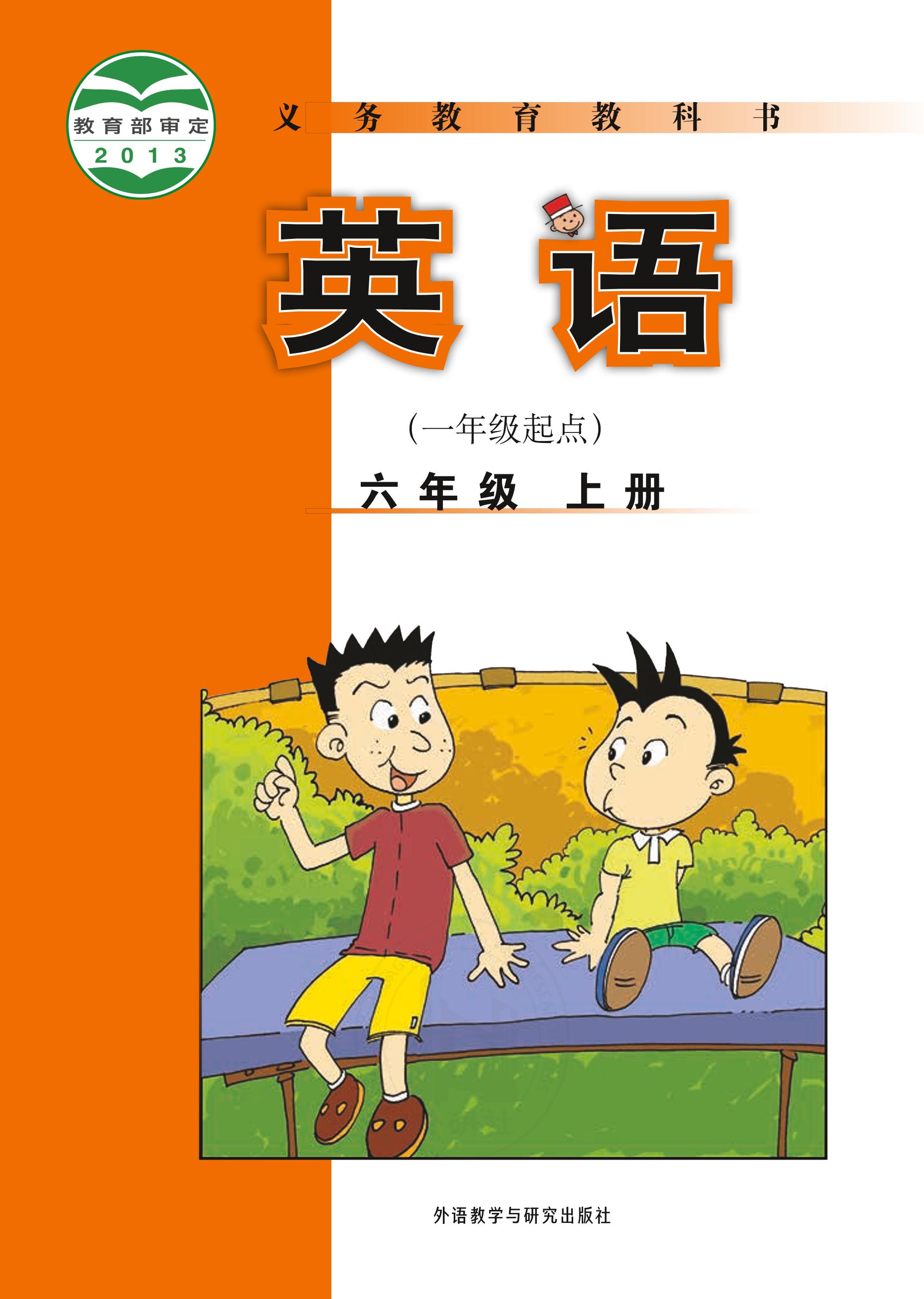 義務教育教科書·英語（一年級起點）六年級上冊電子課本（外研社版（一年級起點）（主編：陳琳））PDF高清下載