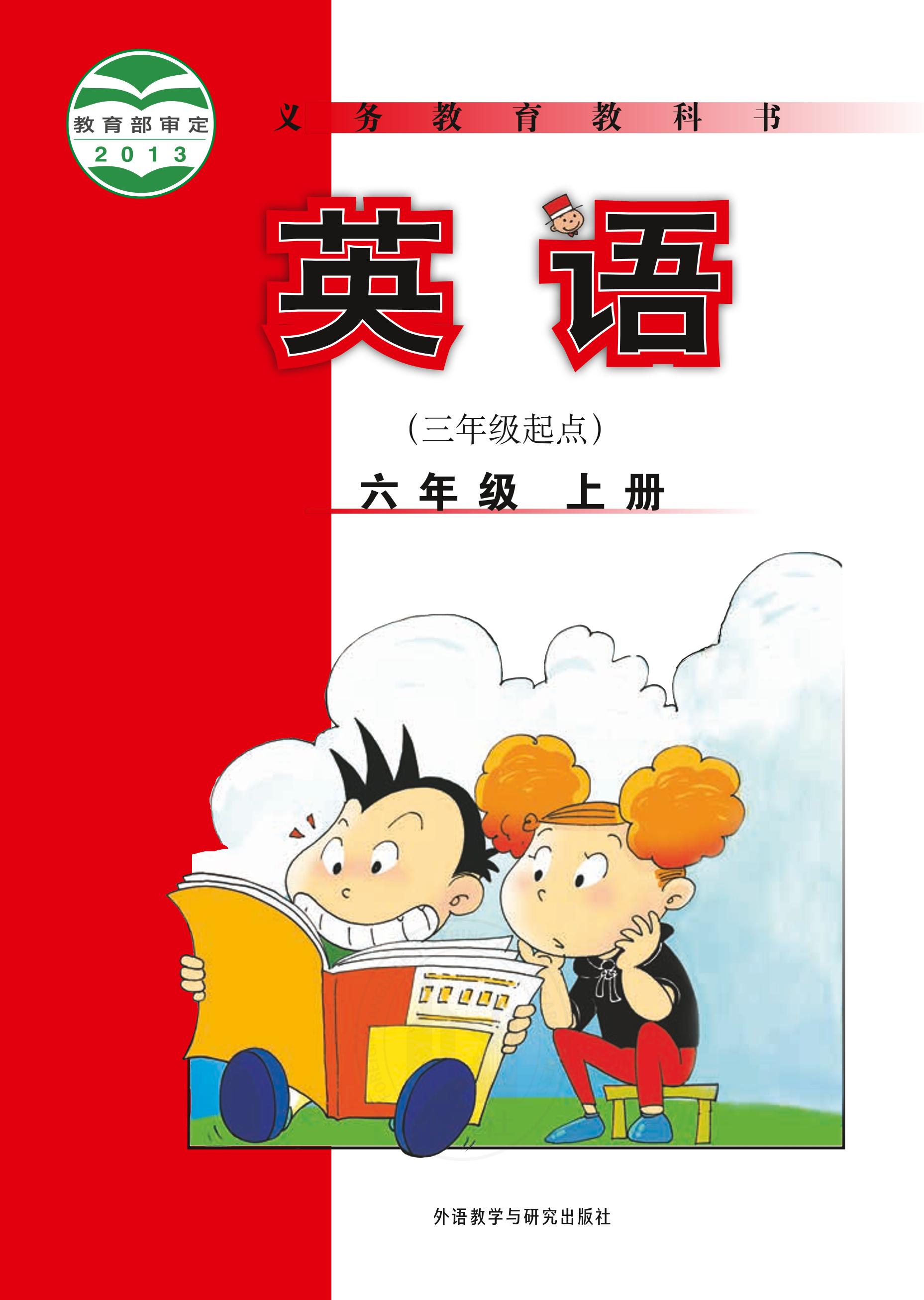 義務教育教科書·英語（三年級起點）六年級上冊電子課本（外研社版（三年級起點）（主編：陳琳））PDF高清下載