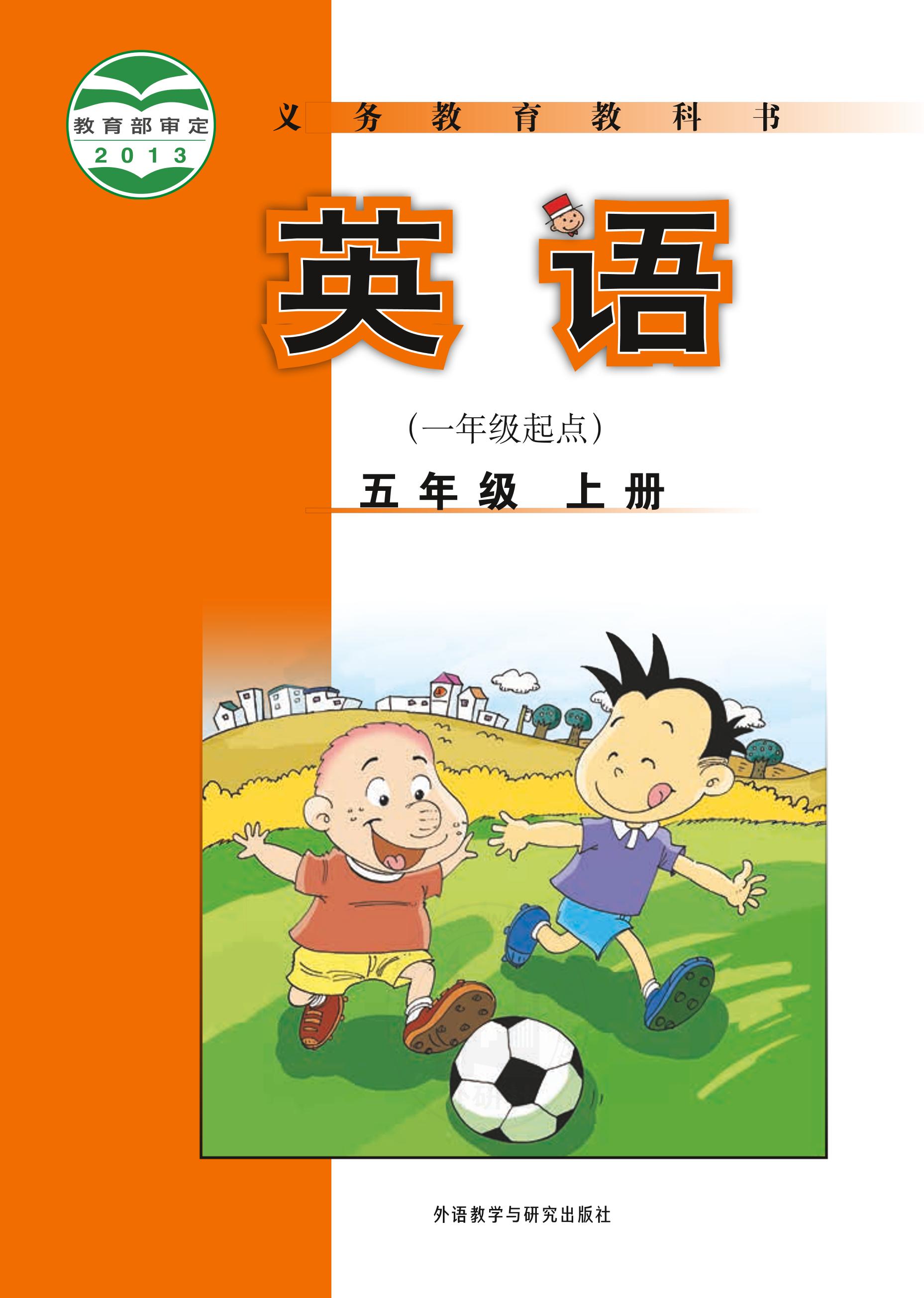 義務教育教科書·英語（一年級起點）五年級上冊電子課本（外研社版（一年級起點）（主編：陳琳））PDF高清下載