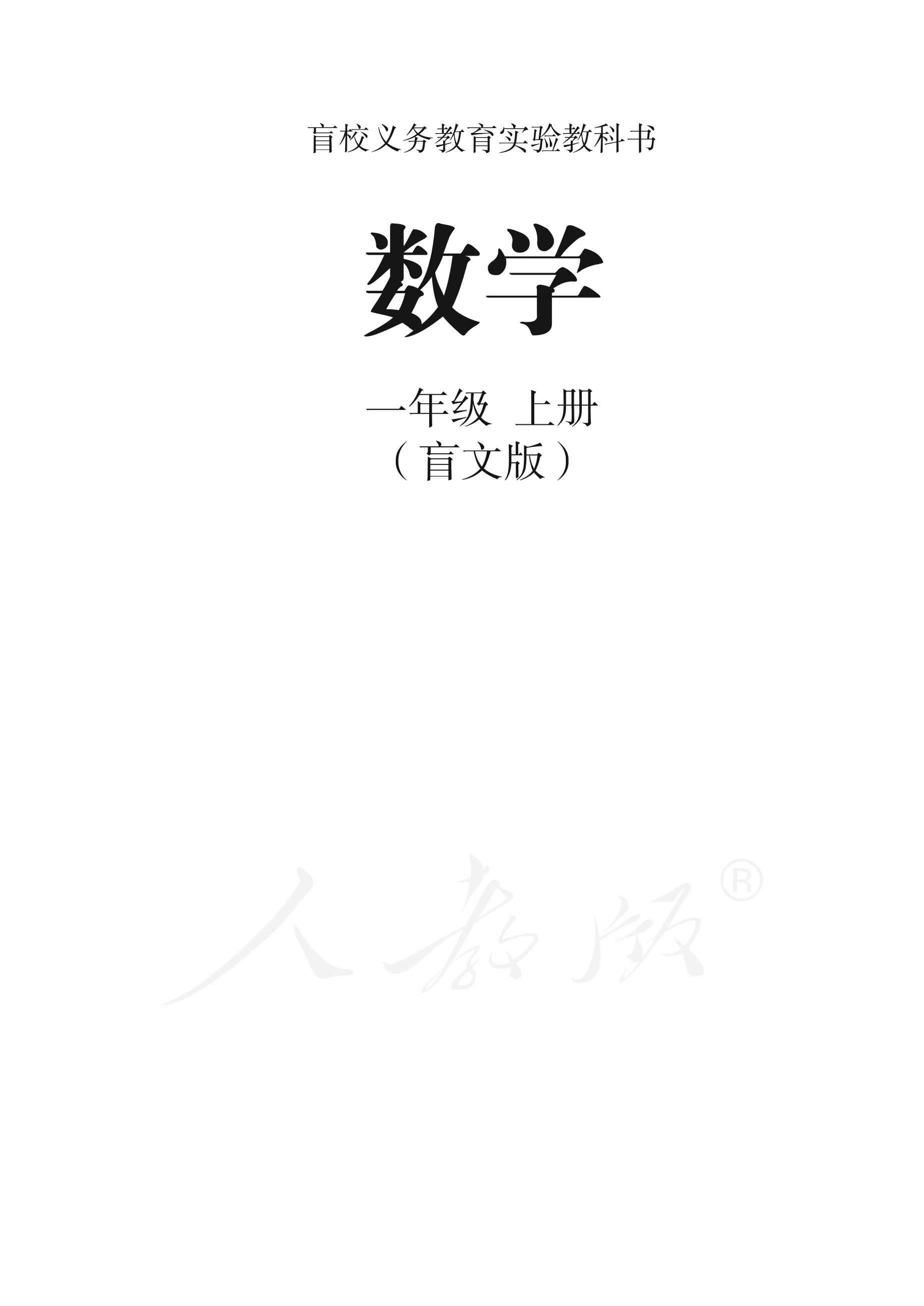 盲校義務教育實驗教科書數學一年級上冊電子課本PDF高清下載