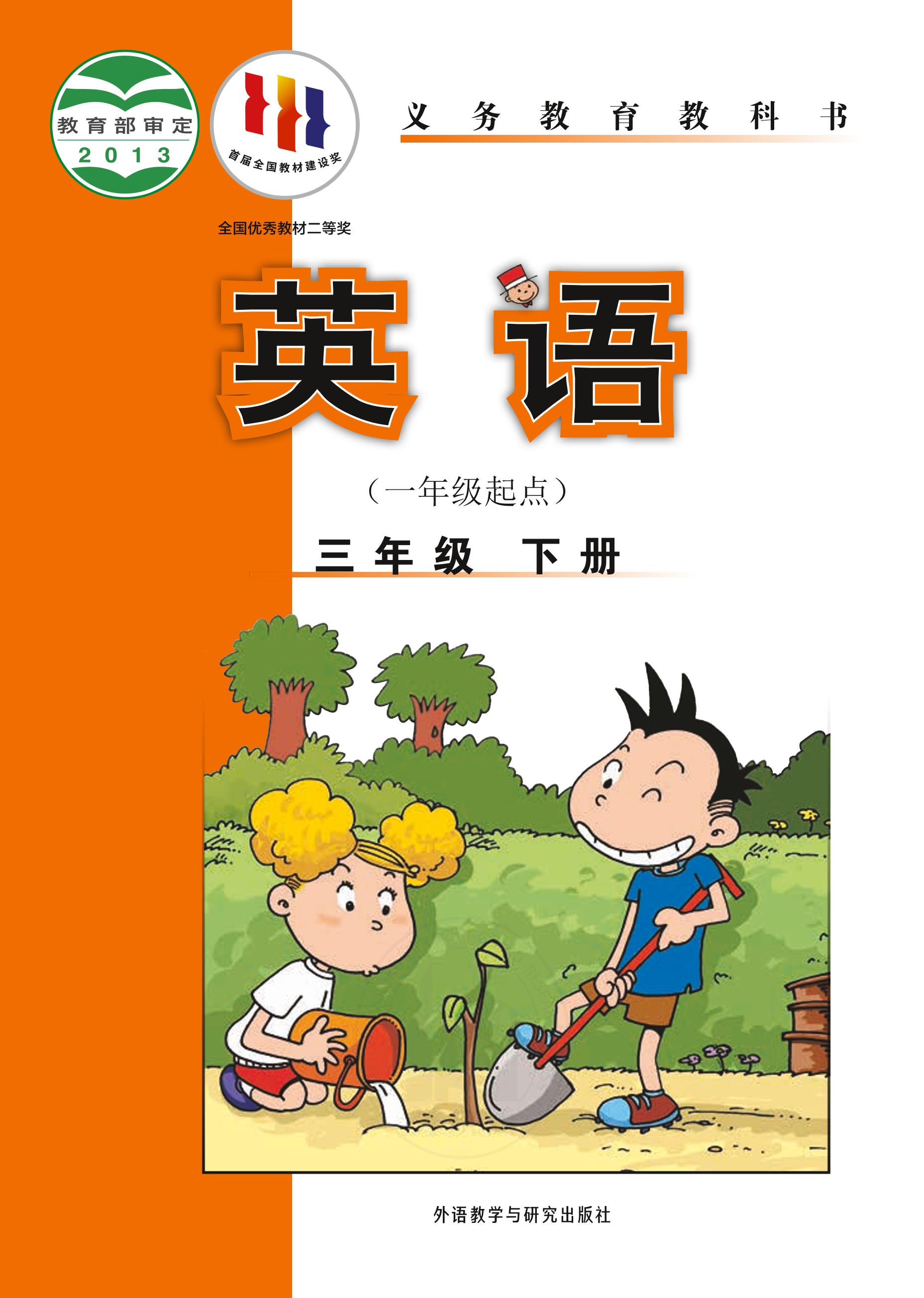 義務教育教科書·英語（一年級起點）三年級下冊電子課本（外研社版（一年級起點）（主編：陳琳））PDF高清下載