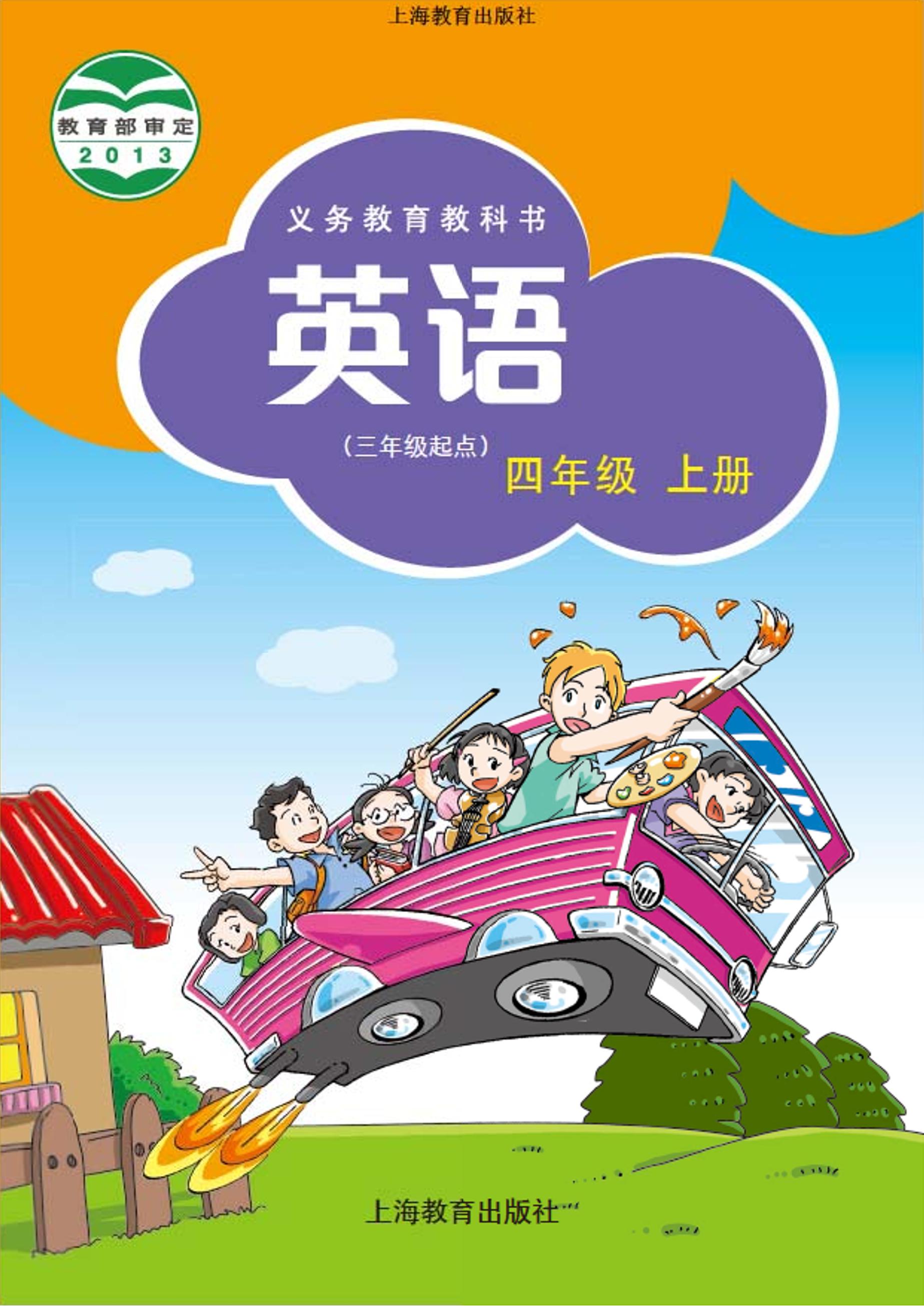 義務教育教科書·英語（三年級起點）四年級上冊電子課本（滬教版）PDF高清下載