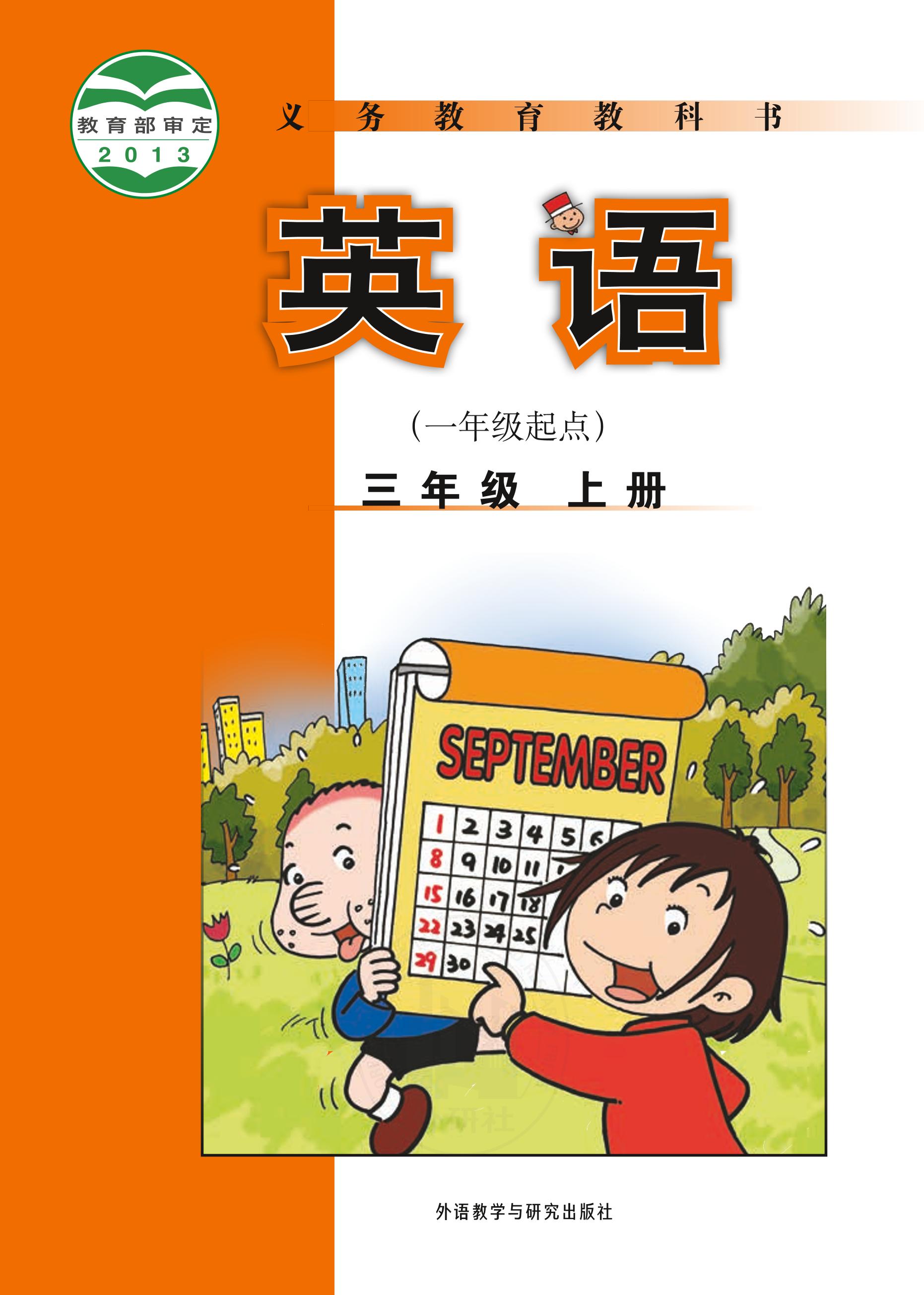 義務教育教科書·英語（一年級起點）三年級上冊電子課本（外研社版（一年級起點）（主編：陳琳））PDF高清下載