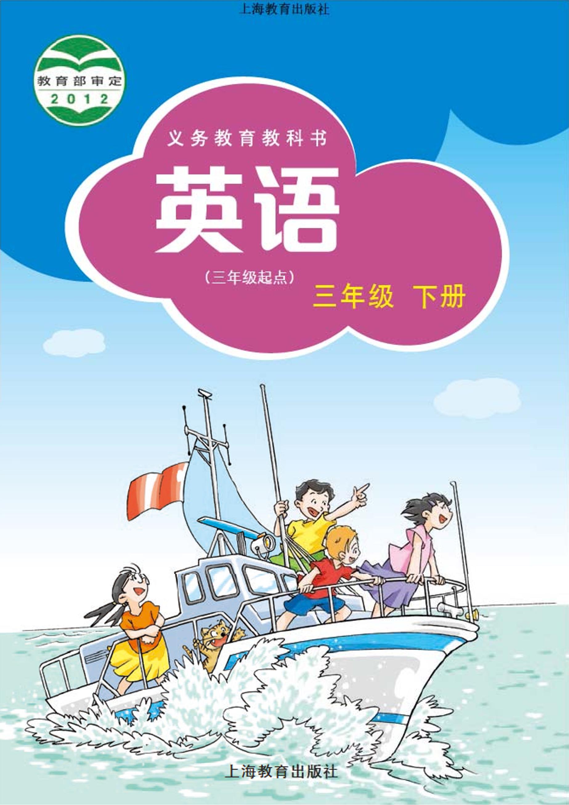 義務教育教科書·英語（三年級起點）三年級下冊電子課本（滬教版）PDF高清下載