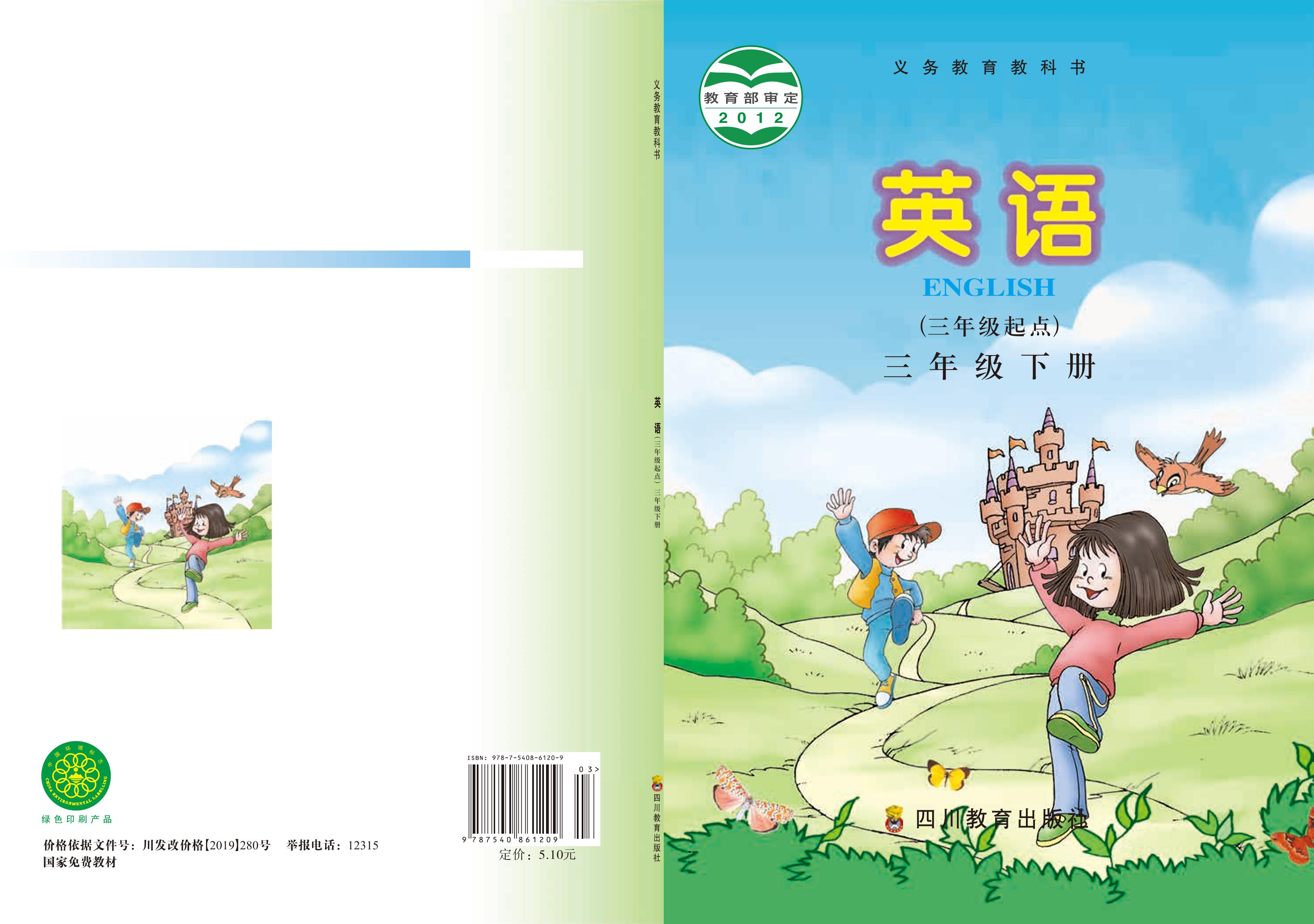 義務教育教科書·英語（三年級起點）三年級下冊電子課本（川教版）PDF高清下載