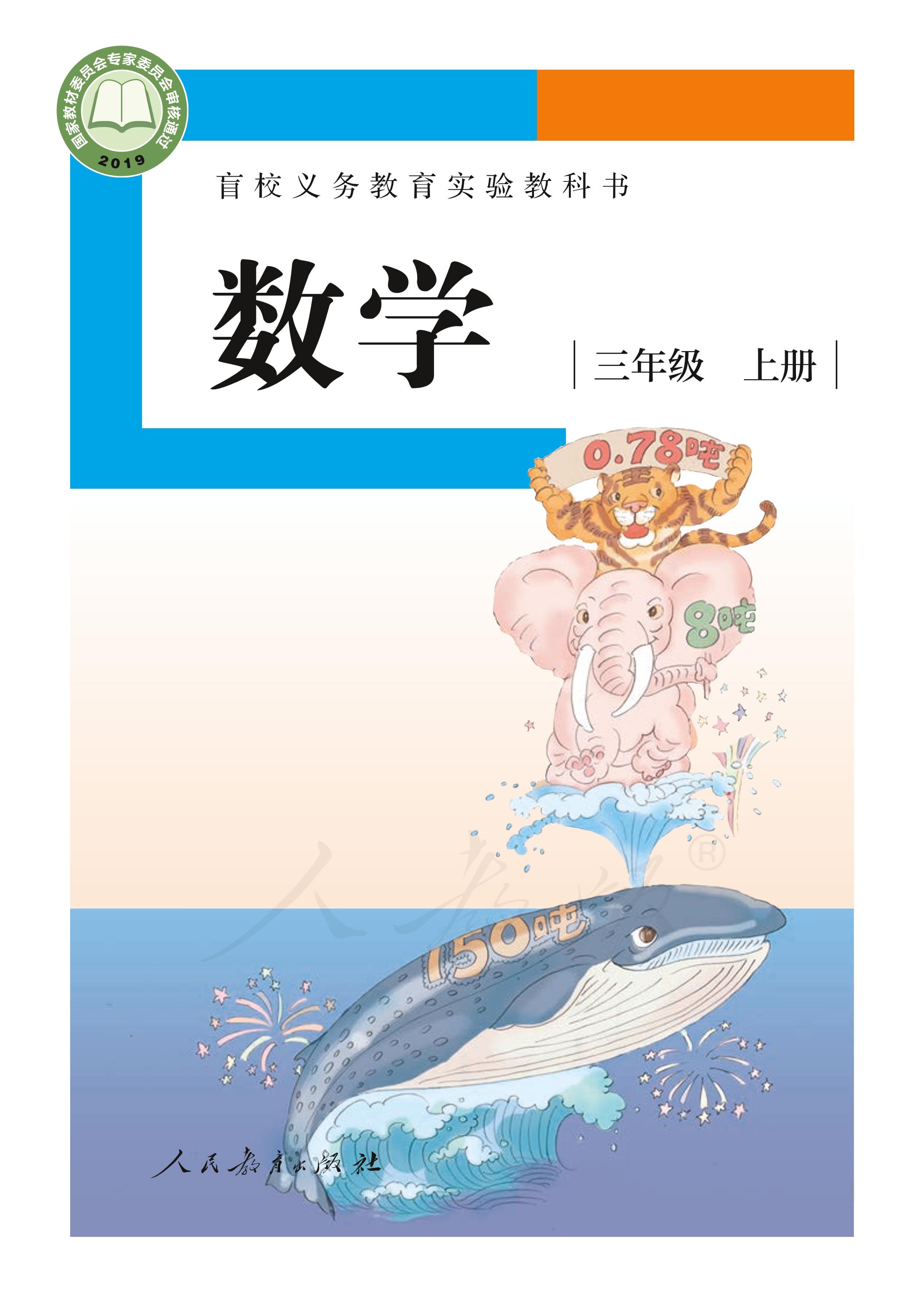 盲校義務教育實驗教科書數學三年級上冊電子課本（供低視力生使用）PDF高清下載