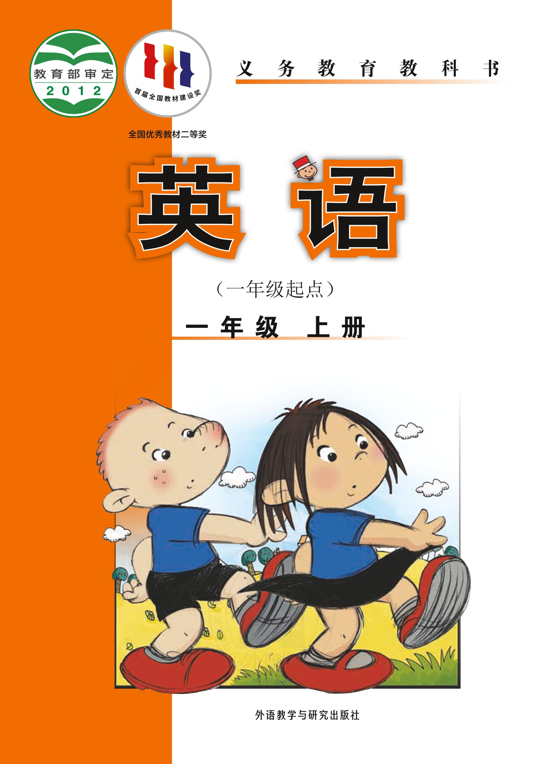 義務教育教科書·英語（一年級起點）一年級上冊電子課本（外研社版（一年級起點）（主編：陳琳））PDF高清下載