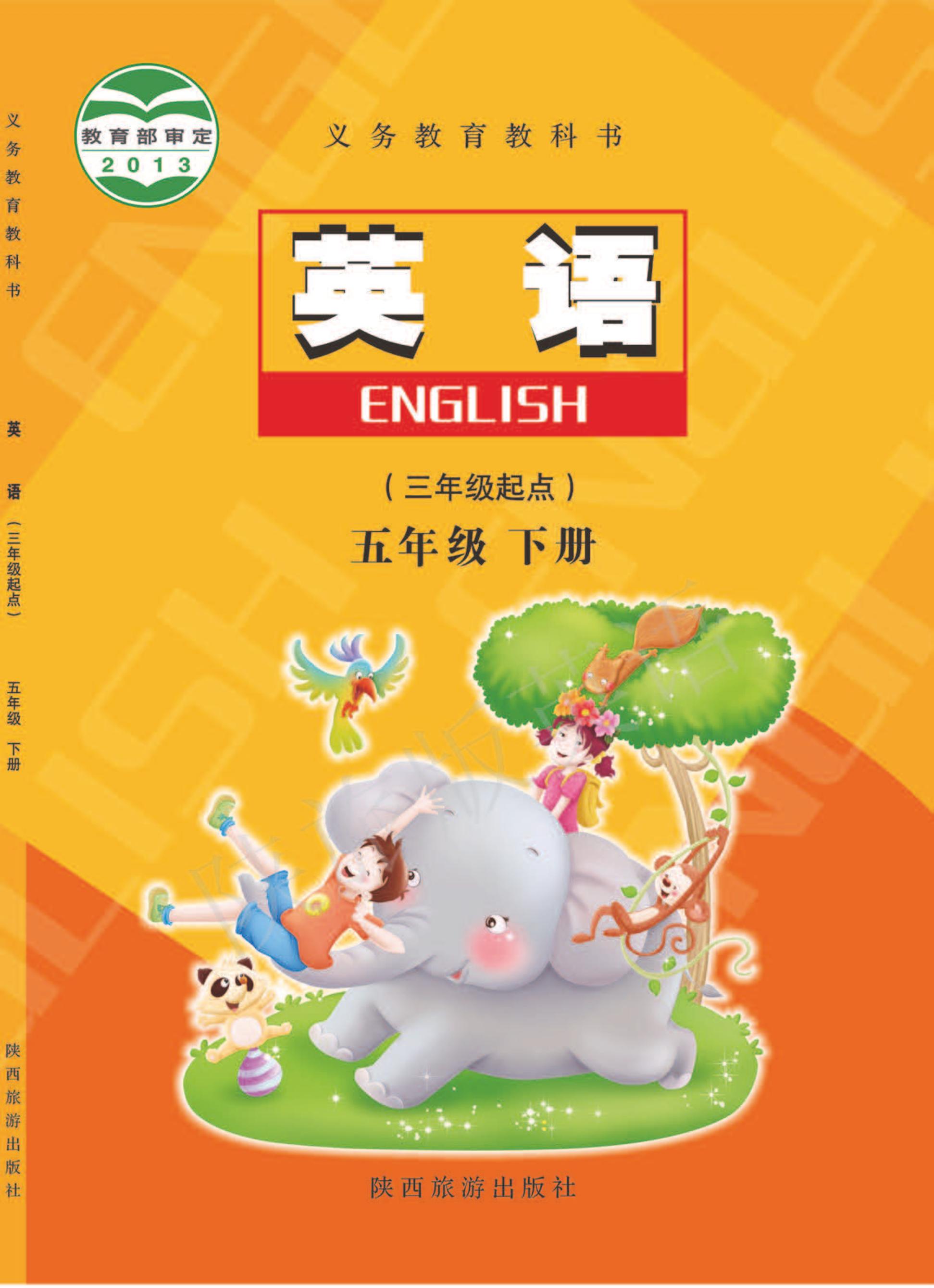 義務教育教科書·英語（三年級起點）五年級下冊電子課本（陜旅版）PDF高清下載