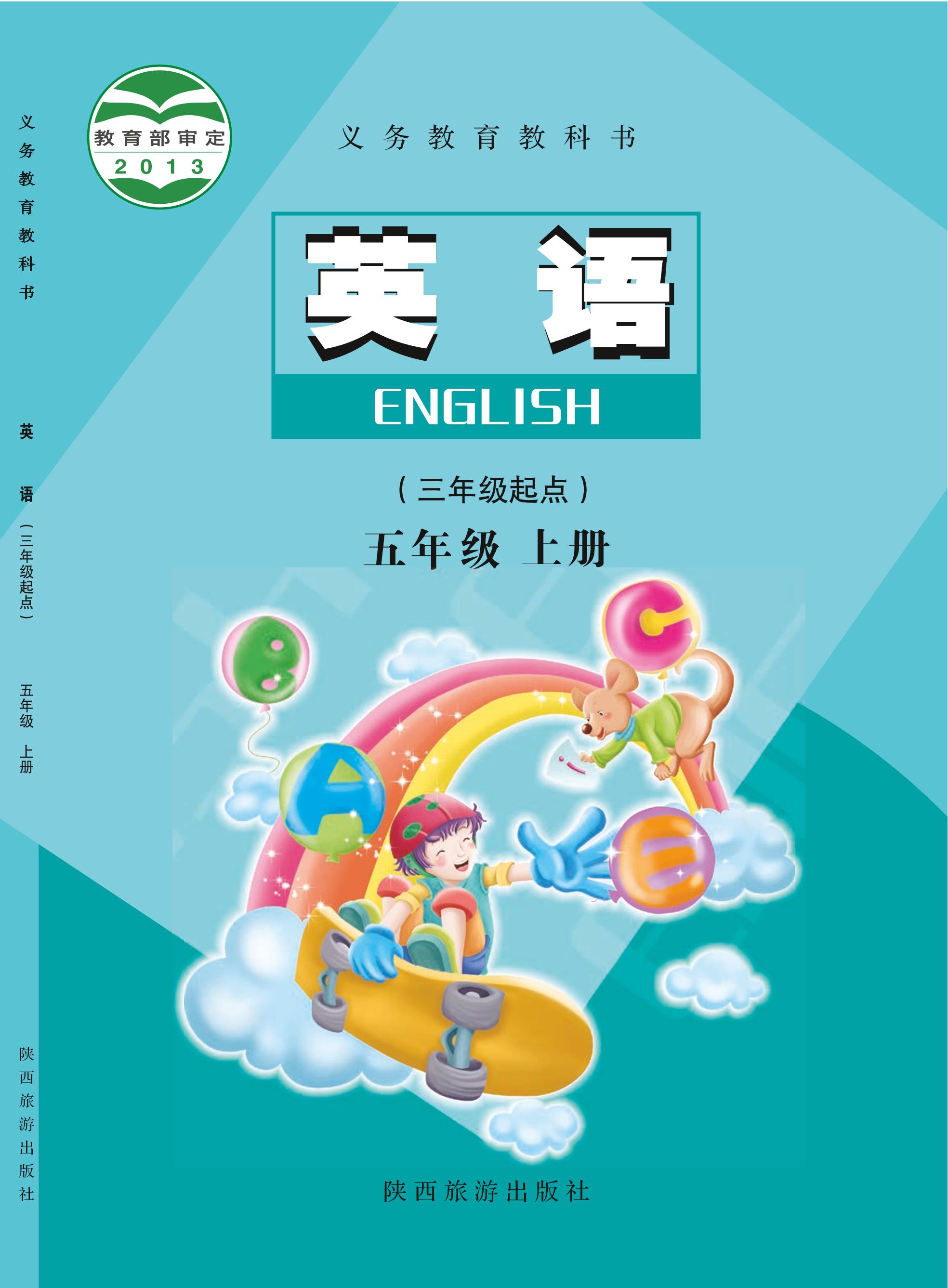 義務教育教科書·英語（三年級起點）五年級上冊電子課本（陜旅版）PDF高清下載