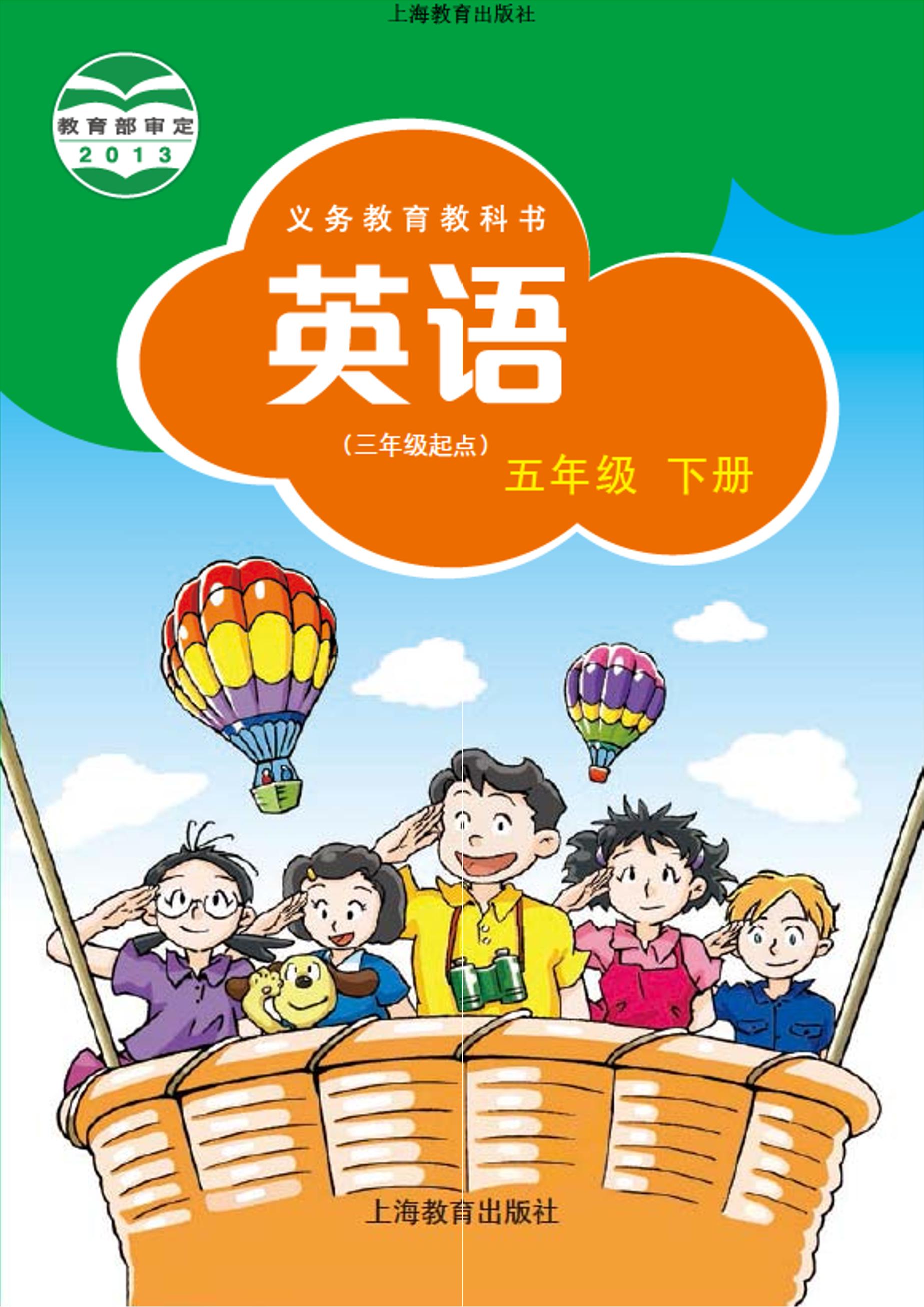 義務教育教科書·英語（三年級起點）五年級下冊電子課本（滬教版）PDF高清下載