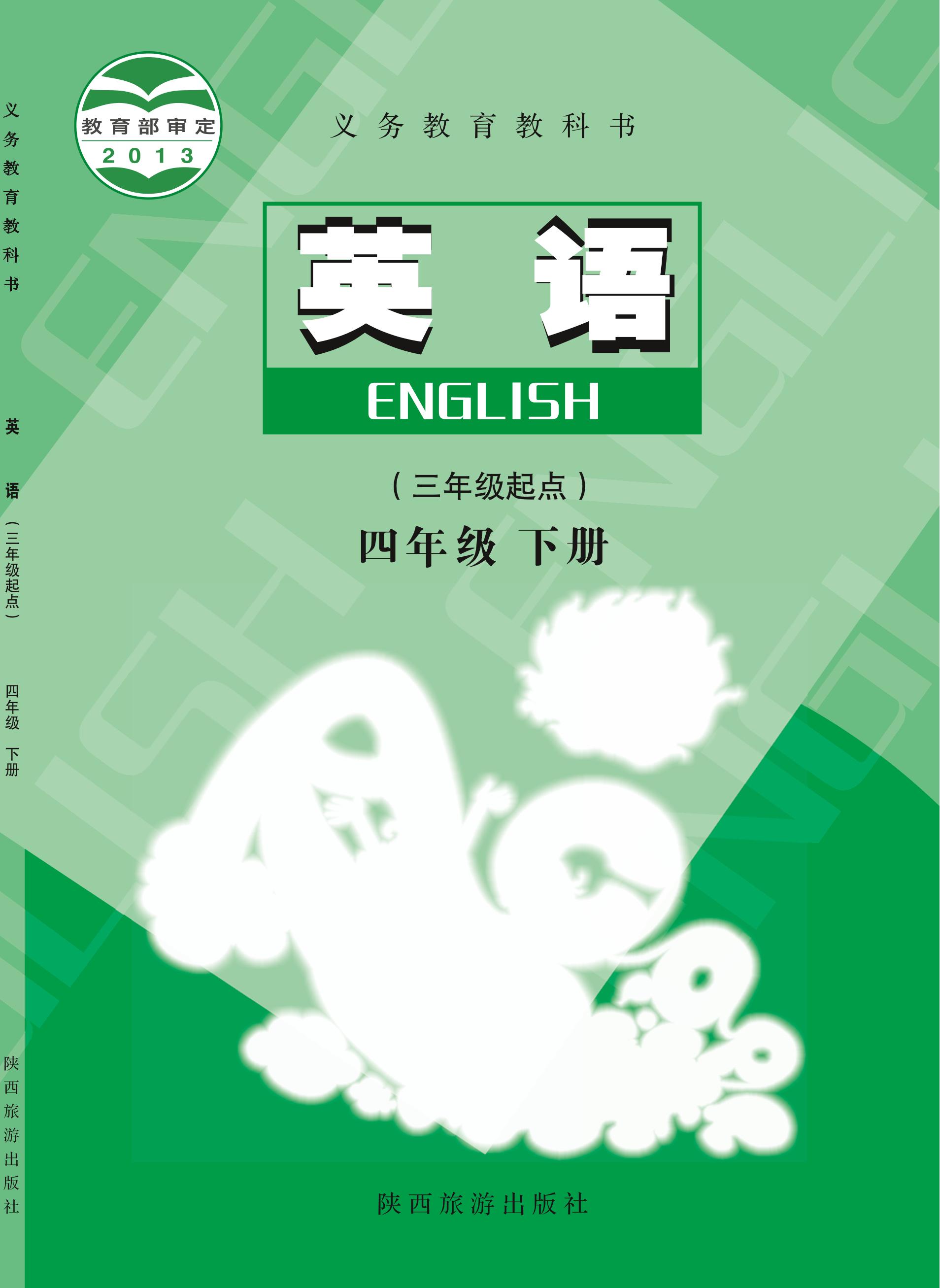 義務教育教科書·英語（三年級起點）四年級下冊電子課本（陜旅版）PDF高清下載