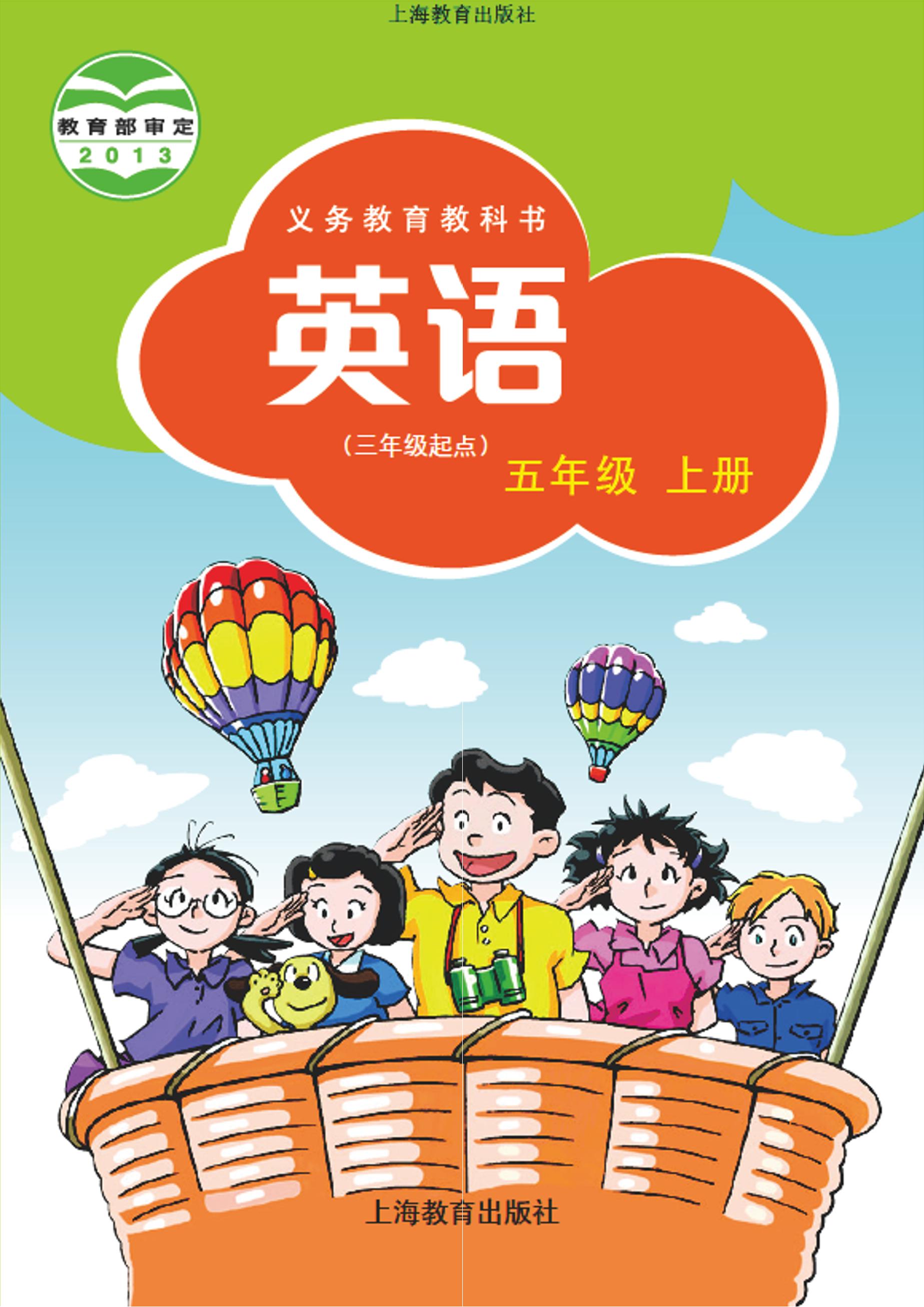 義務教育教科書·英語（三年級起點）五年級上冊電子課本（滬教版）PDF高清下載
