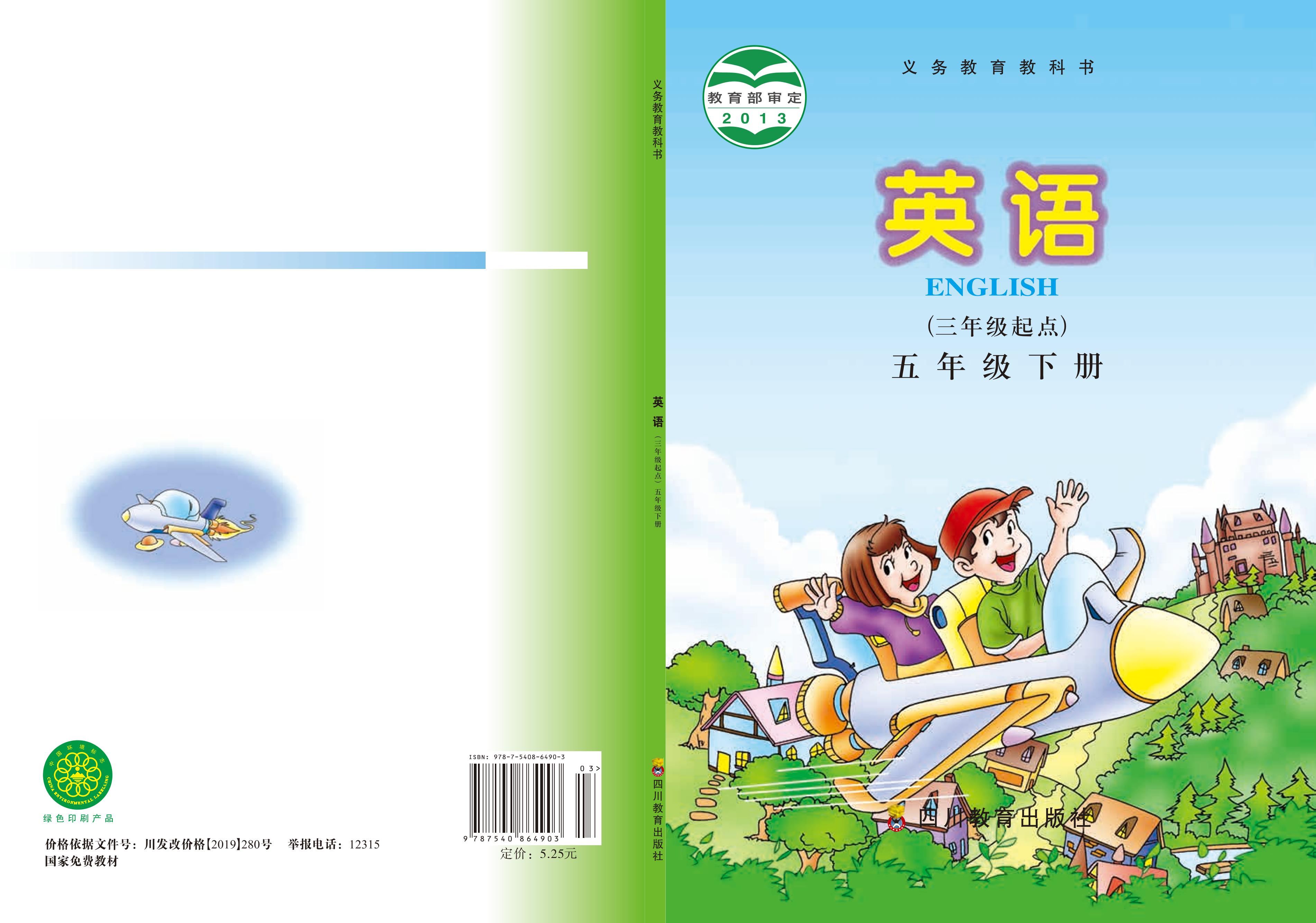 義務教育教科書·英語（三年級起點）五年級下冊電子課本（川教版）PDF高清下載