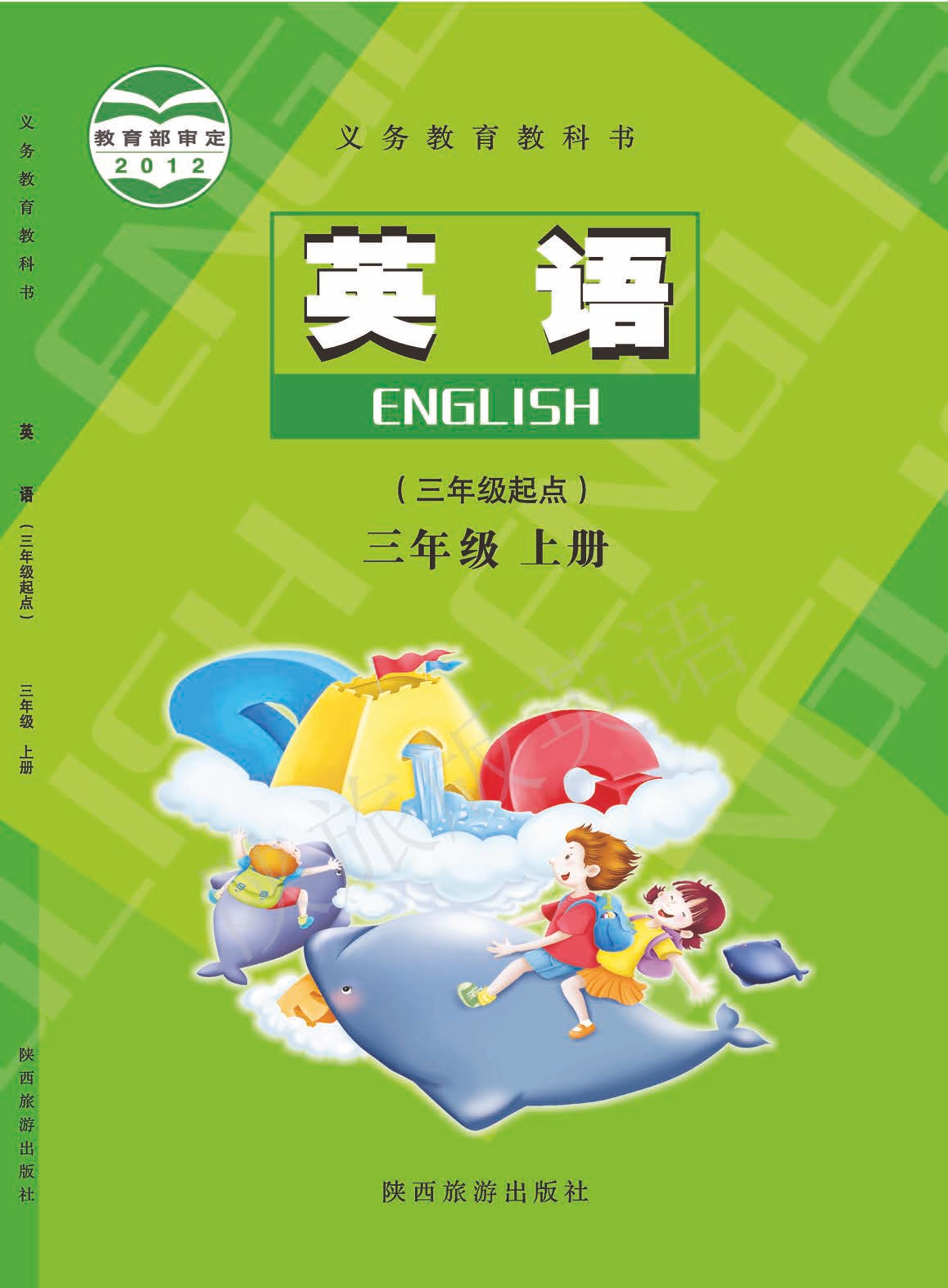 義務教育教科書·英語（三年級起點）三年級上冊電子課本（陜旅版）PDF高清下載