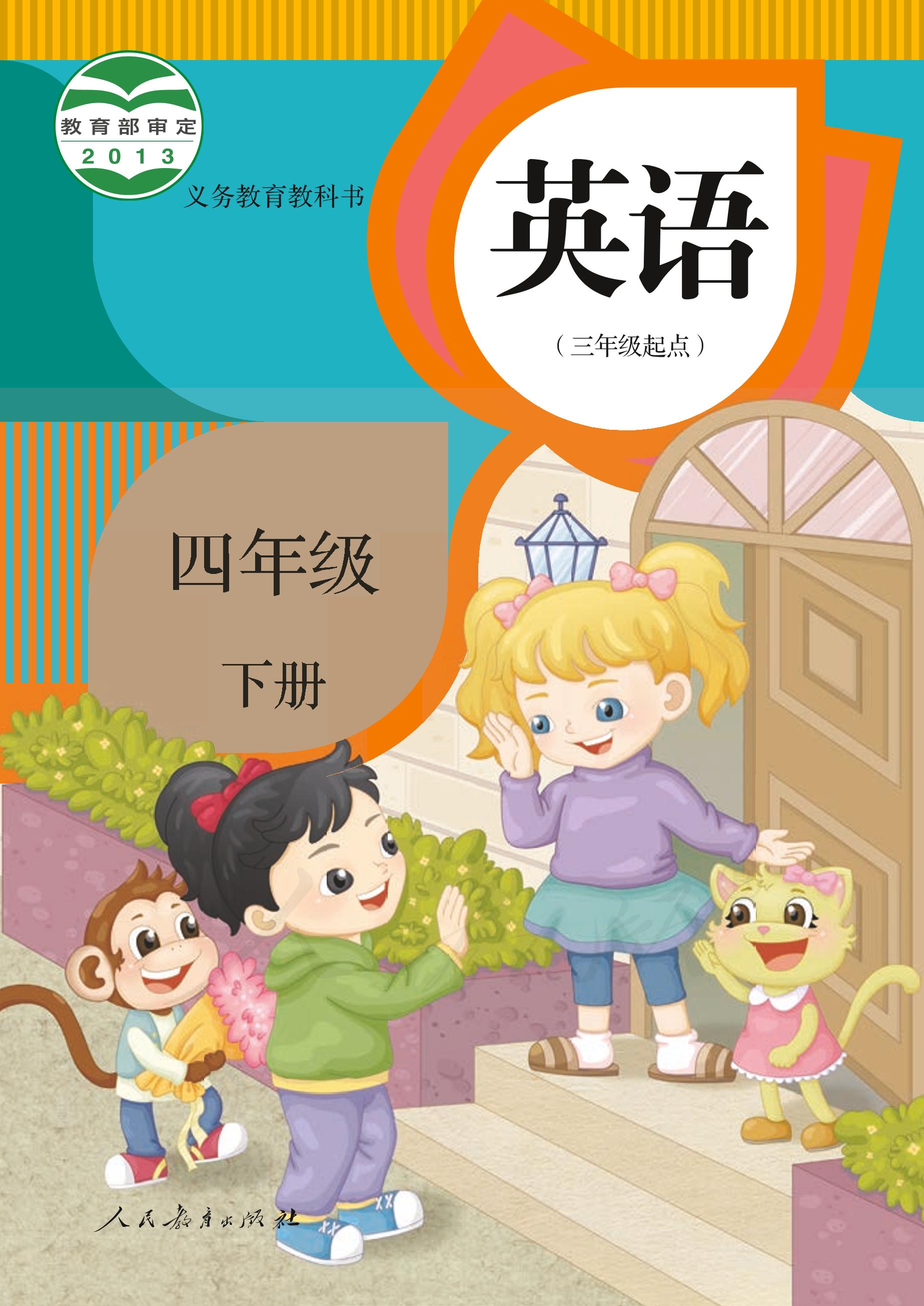 義務教育教科書·英語（三年級起點）四年級下冊電子課本（人教版（精通）（三年級起點）（主編：郝建平））PDF高清下載