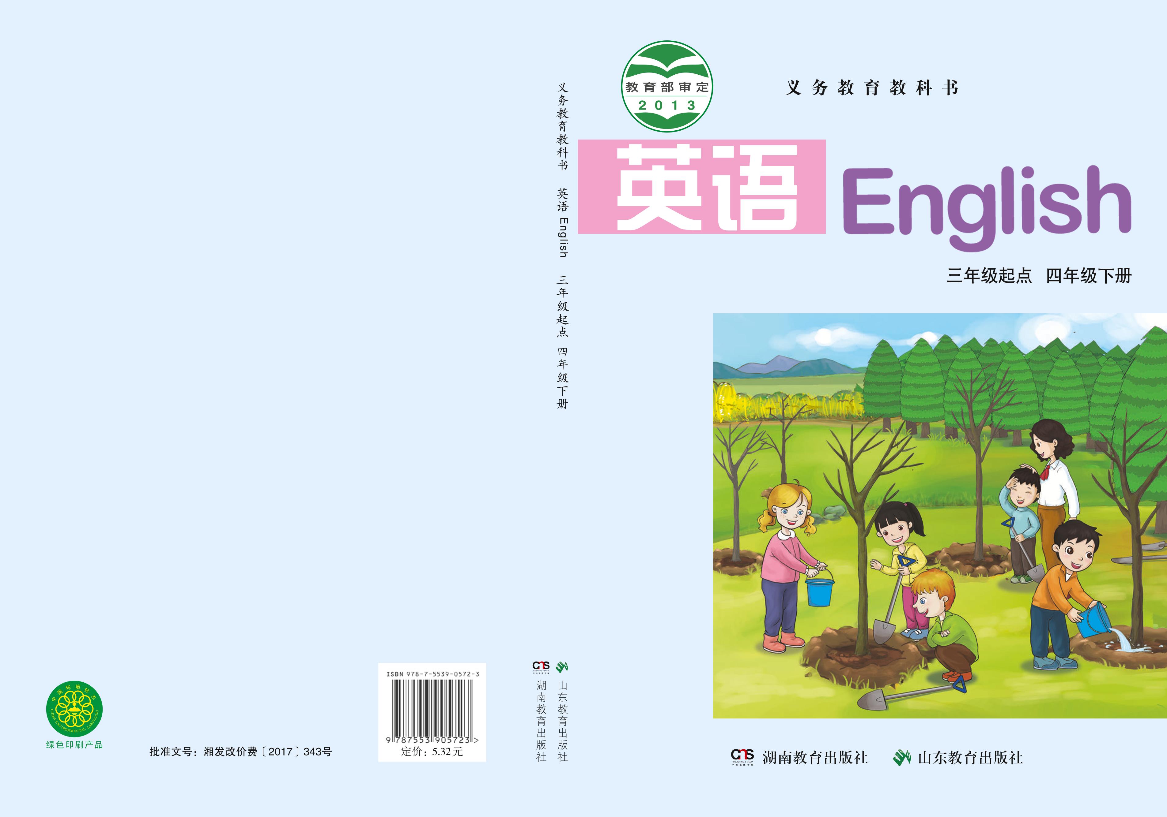 義務教育教科書·英語（三年級起點）四年級下冊電子課本（魯教湘教版）PDF高清下載
