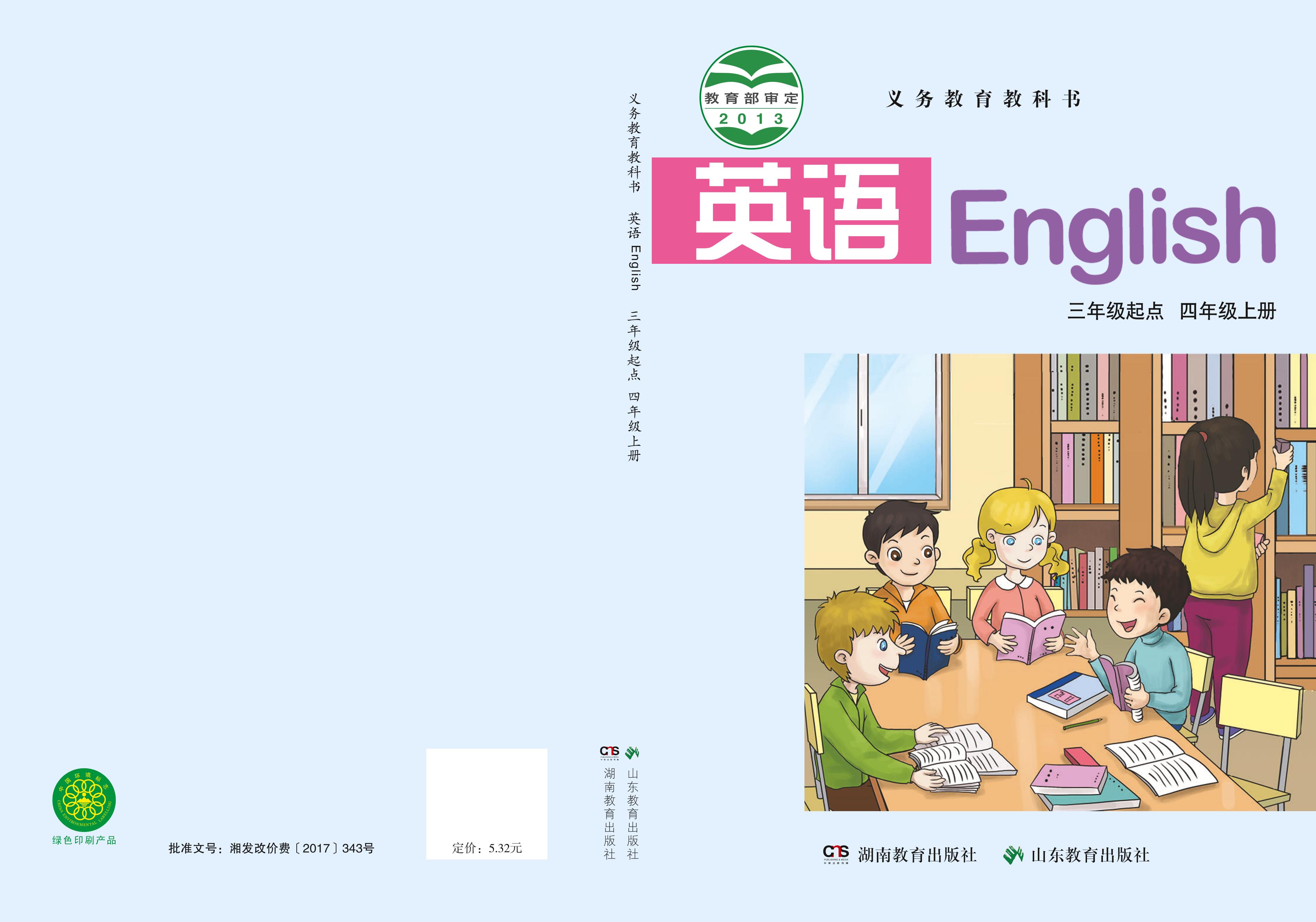 義務教育教科書·英語（三年級起點）四年級上冊電子課本（魯教湘教版）PDF高清下載