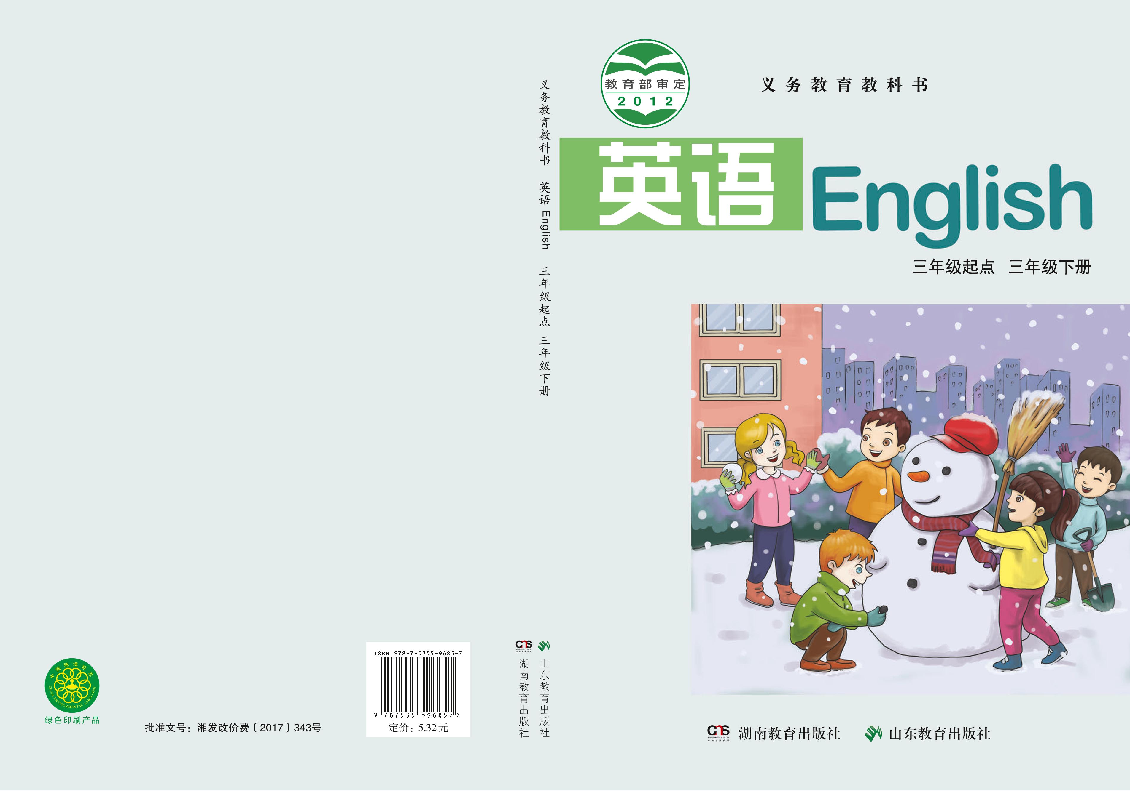 義務教育教科書·英語（三年級起點）三年級下冊電子課本（魯教湘教版）PDF高清下載