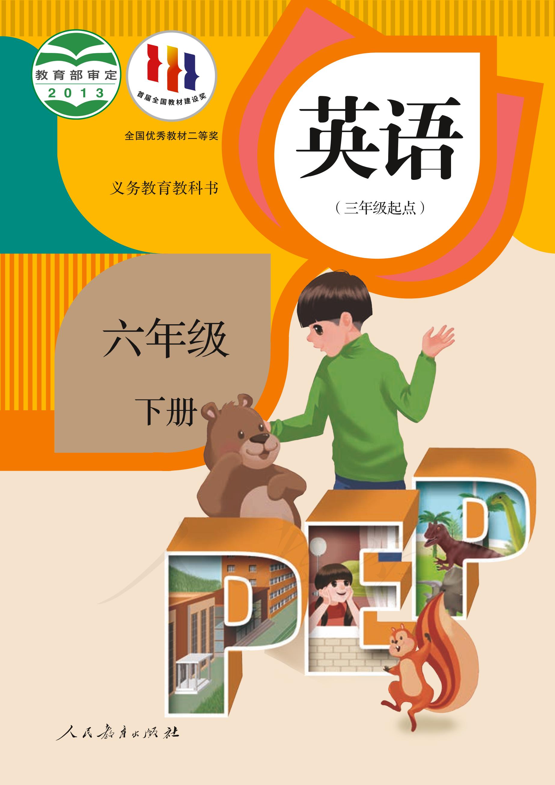 義務教育教科書·英語（三年級起點）六年級下冊電子課本（人教版（PEP）（三年級起點）（主編：吳欣））PDF高清下載