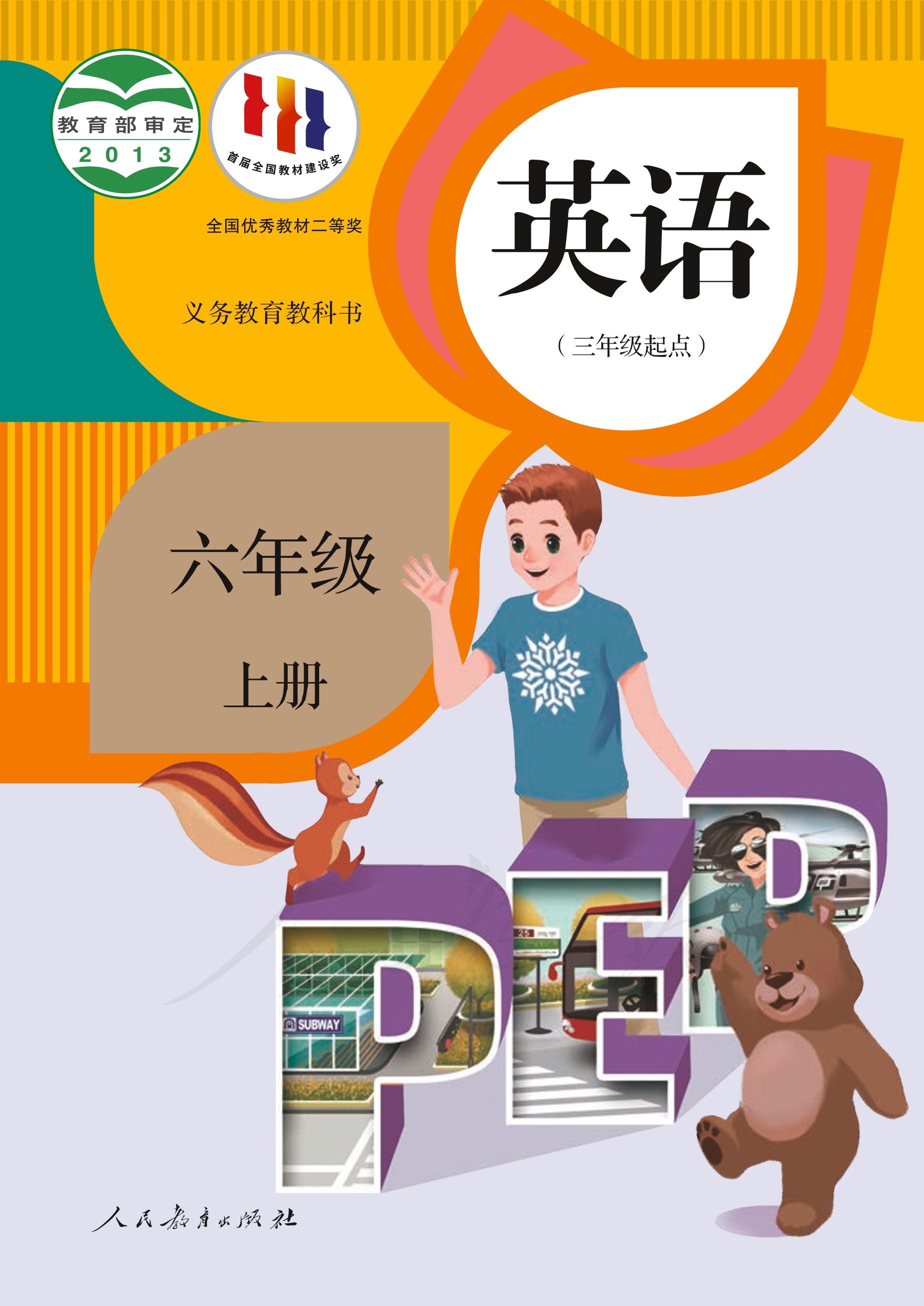 義務教育教科書·英語（PEP）（三年級起點）六年級上冊電子課本（人教版（PEP）（三年級起點）（主編：吳欣））PDF高清下載