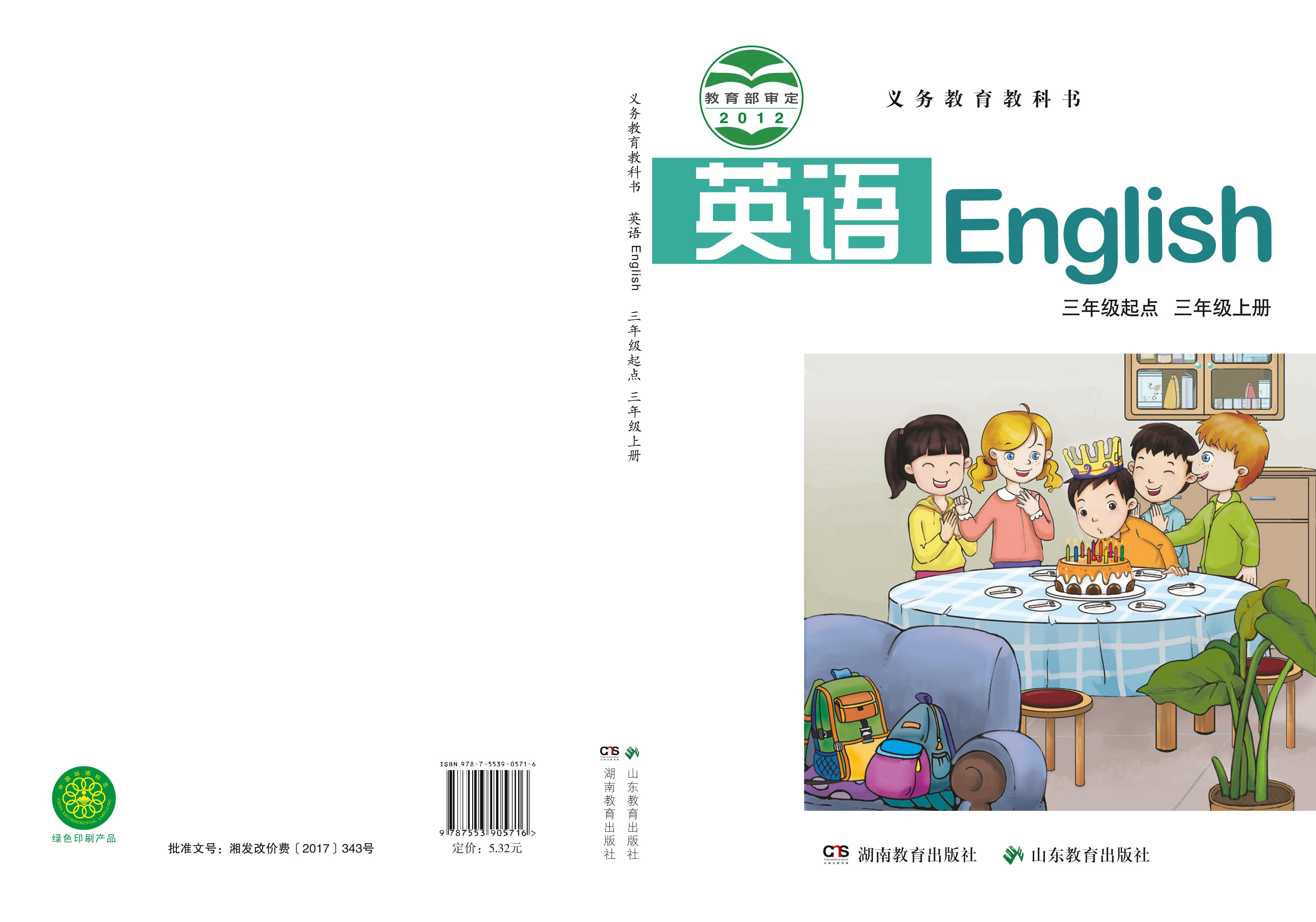 義務教育教科書·英語（三年級起點）三年級上冊電子課本（魯教湘教版）PDF高清下載