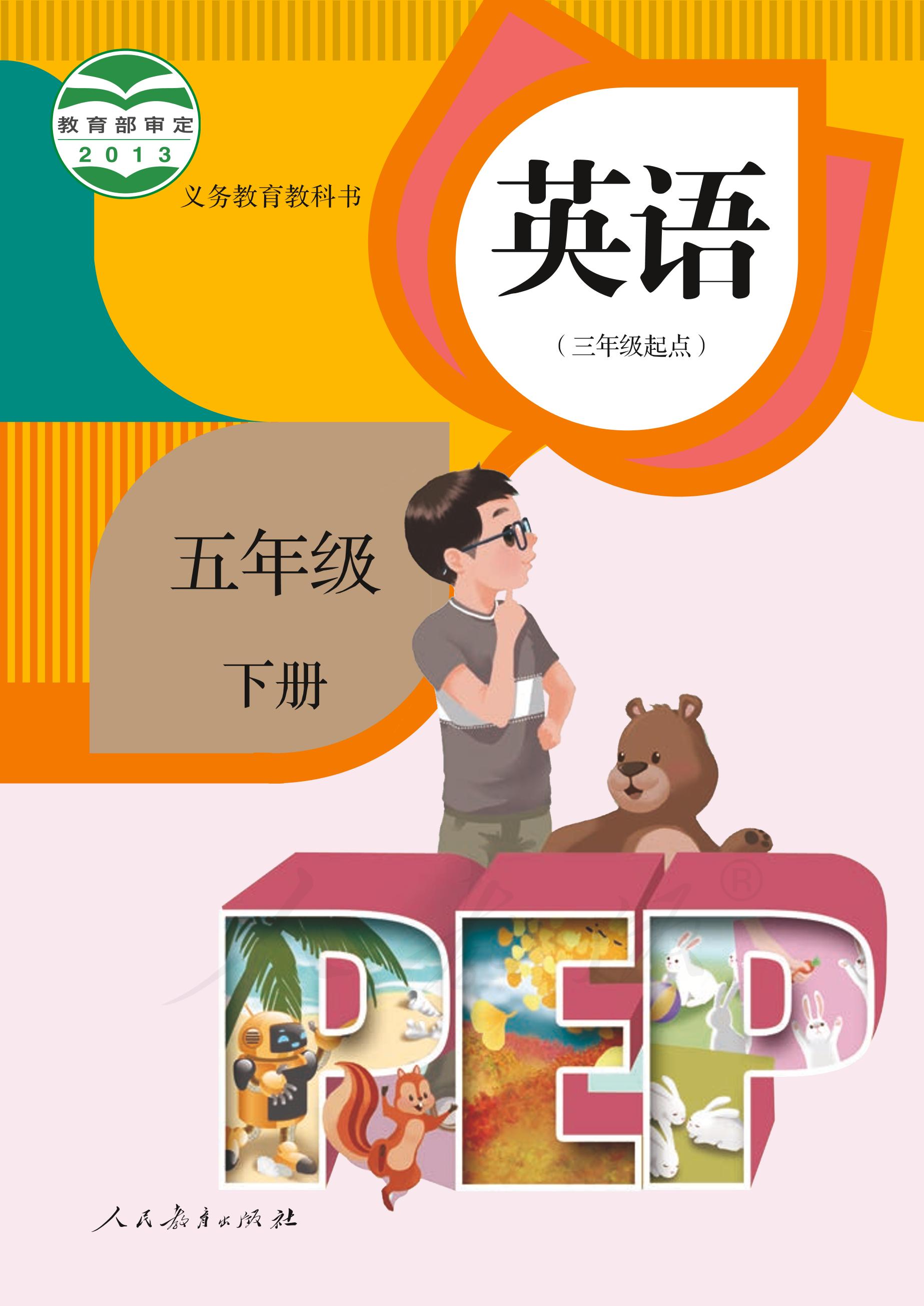 義務教育教科書·英語（三年級起點）五年級下冊電子課本（人教版（PEP）（三年級起點）（主編：吳欣））PDF高清下載