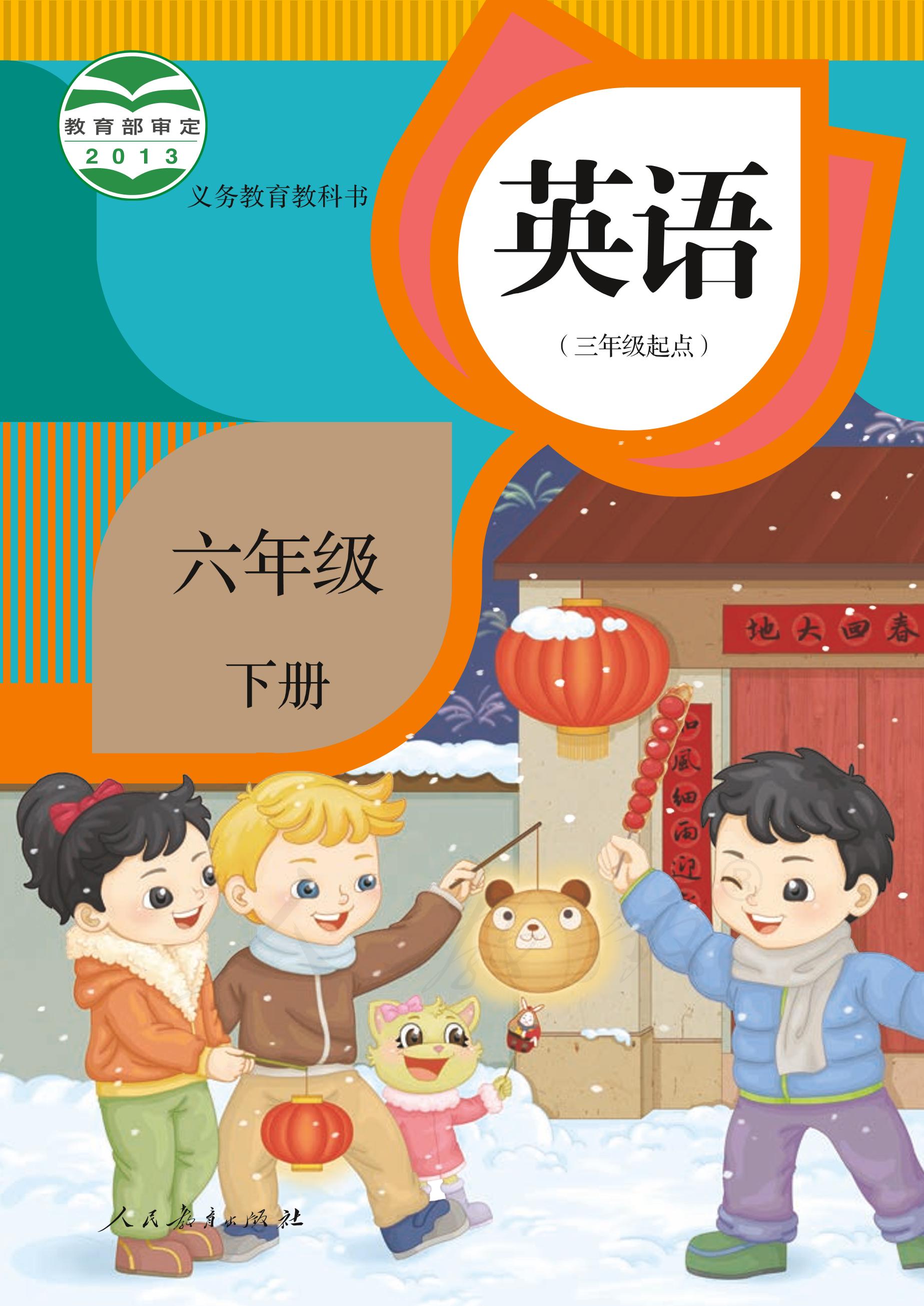 義務教育教科書·英語（三年級起點）六年級下冊電子課本（人教版（精通）（三年級起點）（主編：郝建平））PDF高清下載