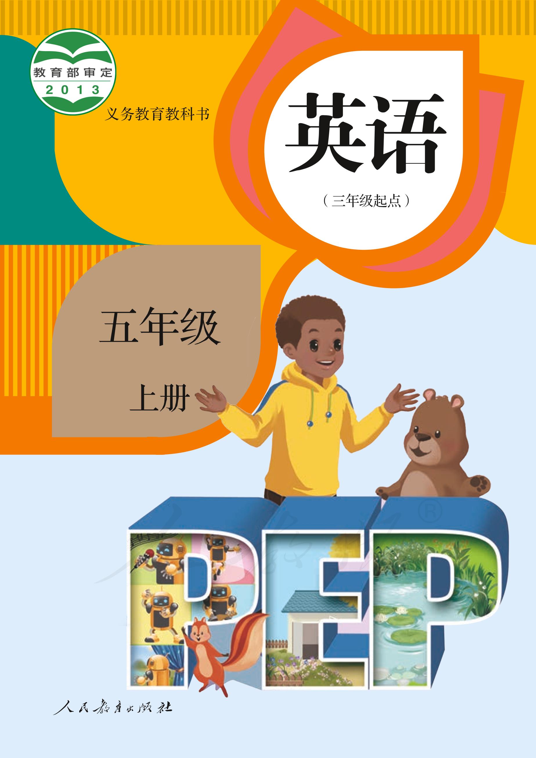 義務教育教科書·英語（PEP）（三年級起點）五年級上冊電子課本（人教版（PEP）（三年級起點）（主編：吳欣））PDF高清下載