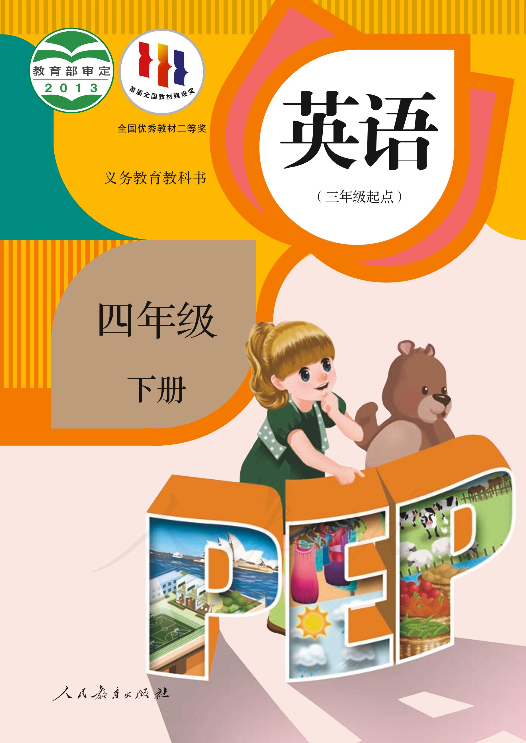 義務教育教科書·英語（三年級起點）四年級下冊電子課本（人教版（PEP）（三年級起點）（主編：吳欣））PDF高清下載