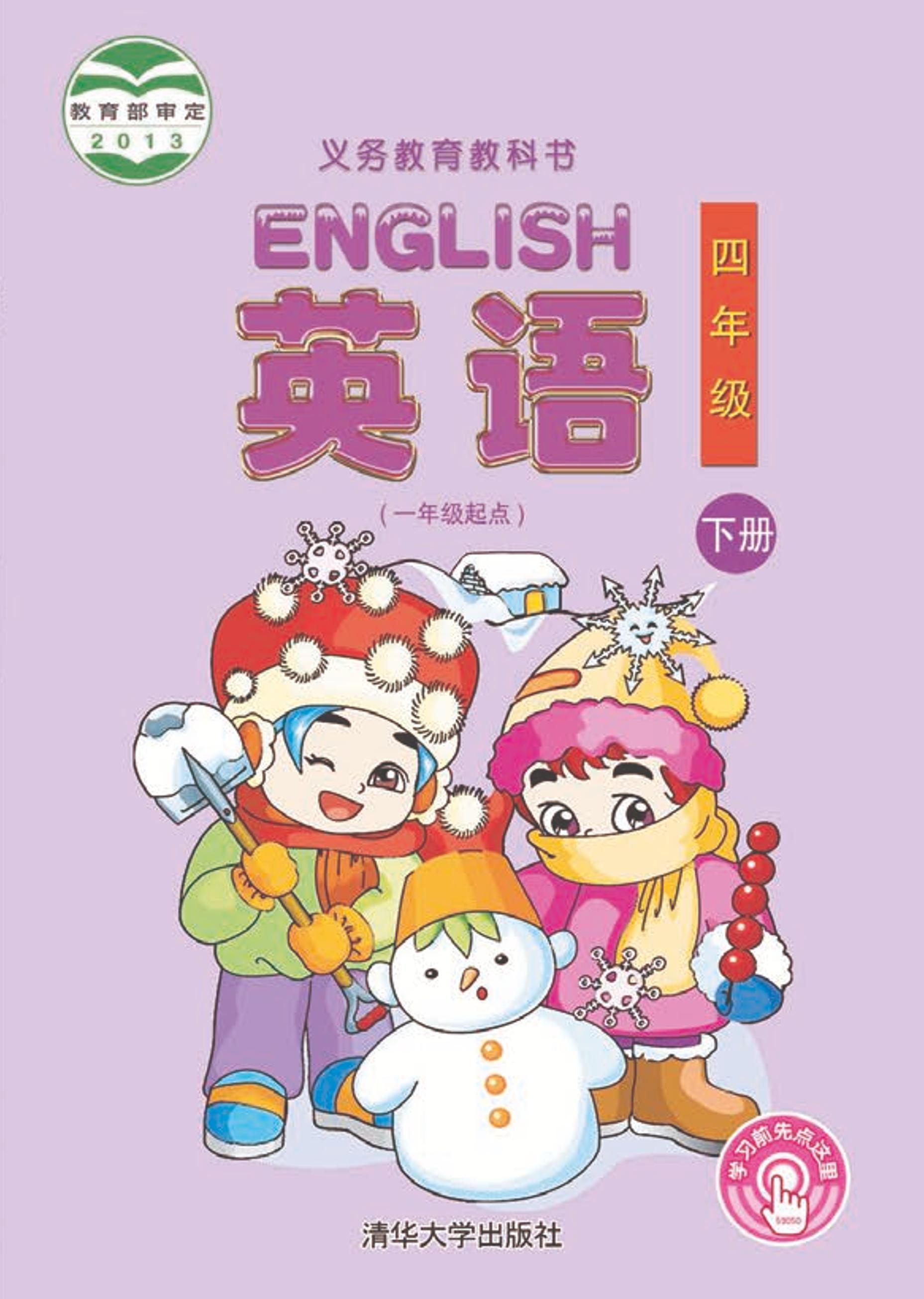 義務教育教科書·英語（一年級起點）四年級下冊電子課本（清華大學版）PDF高清下載