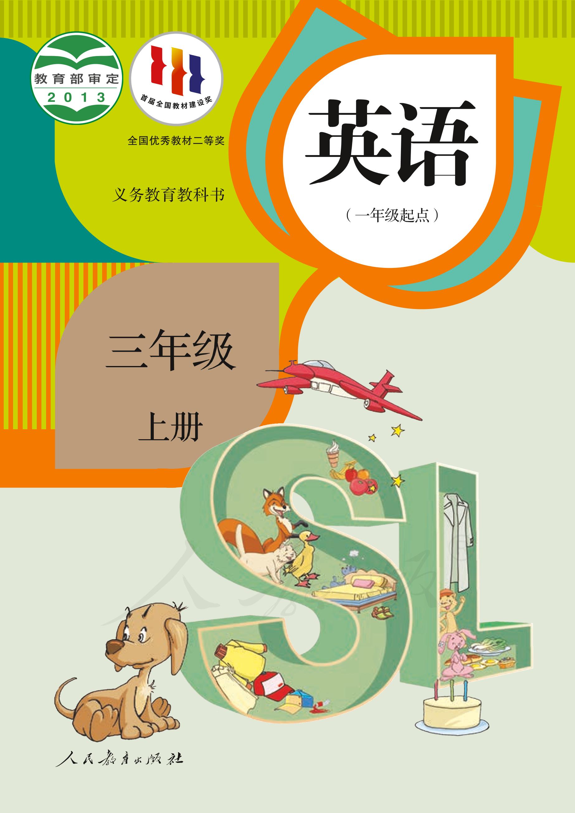 義務教育教科書·英語（一年級起點）三年級上冊電子課本（人教版（一年級起點）（主編：吳欣））PDF高清下載