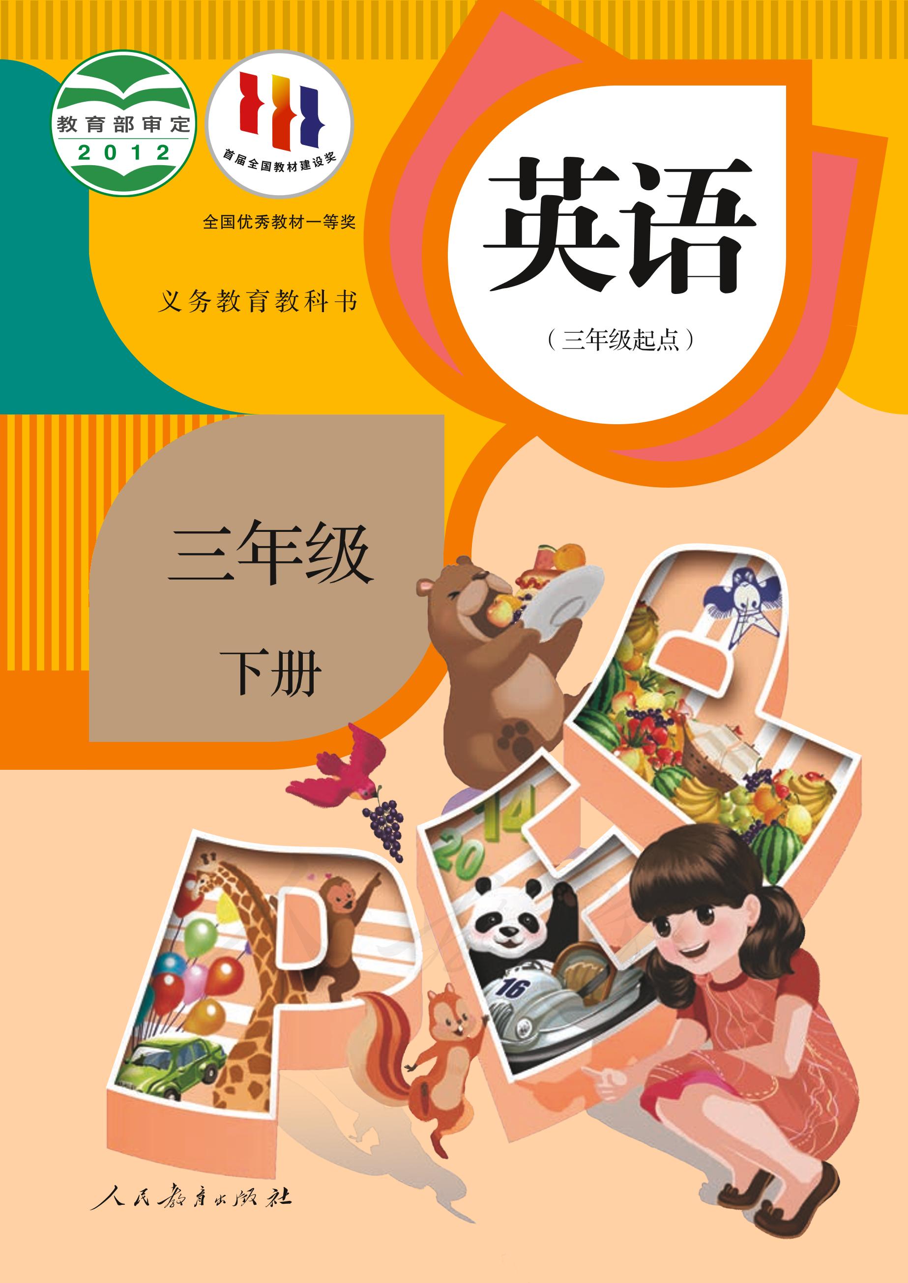 義務教育教科書·英語（三年級起點）三年級下冊電子課本（人教版（PEP）（三年級起點）（主編：吳欣））PDF高清下載