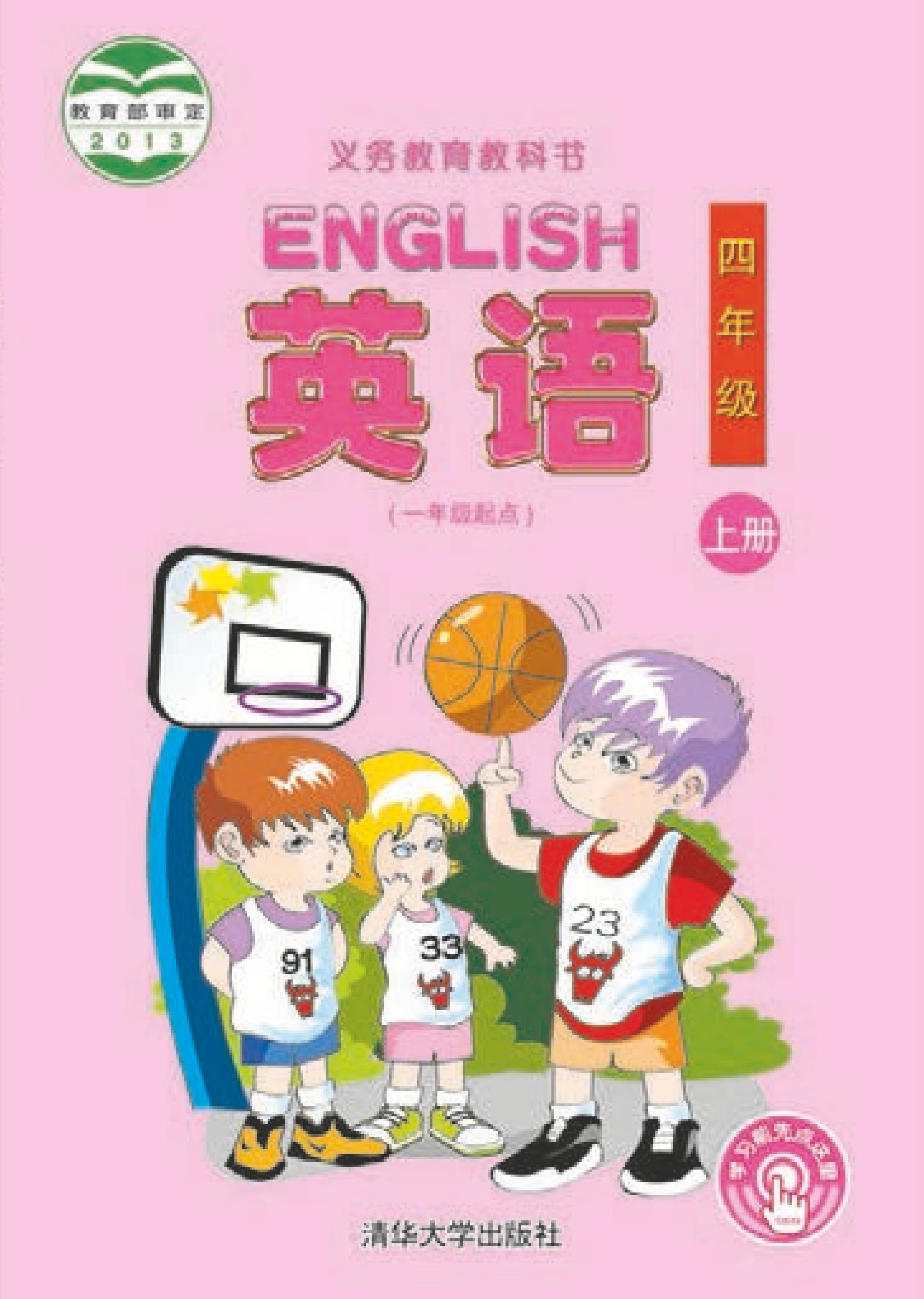義務教育教科書·英語（一年級起點）四年級上冊電子課本（清華大學版）PDF高清下載