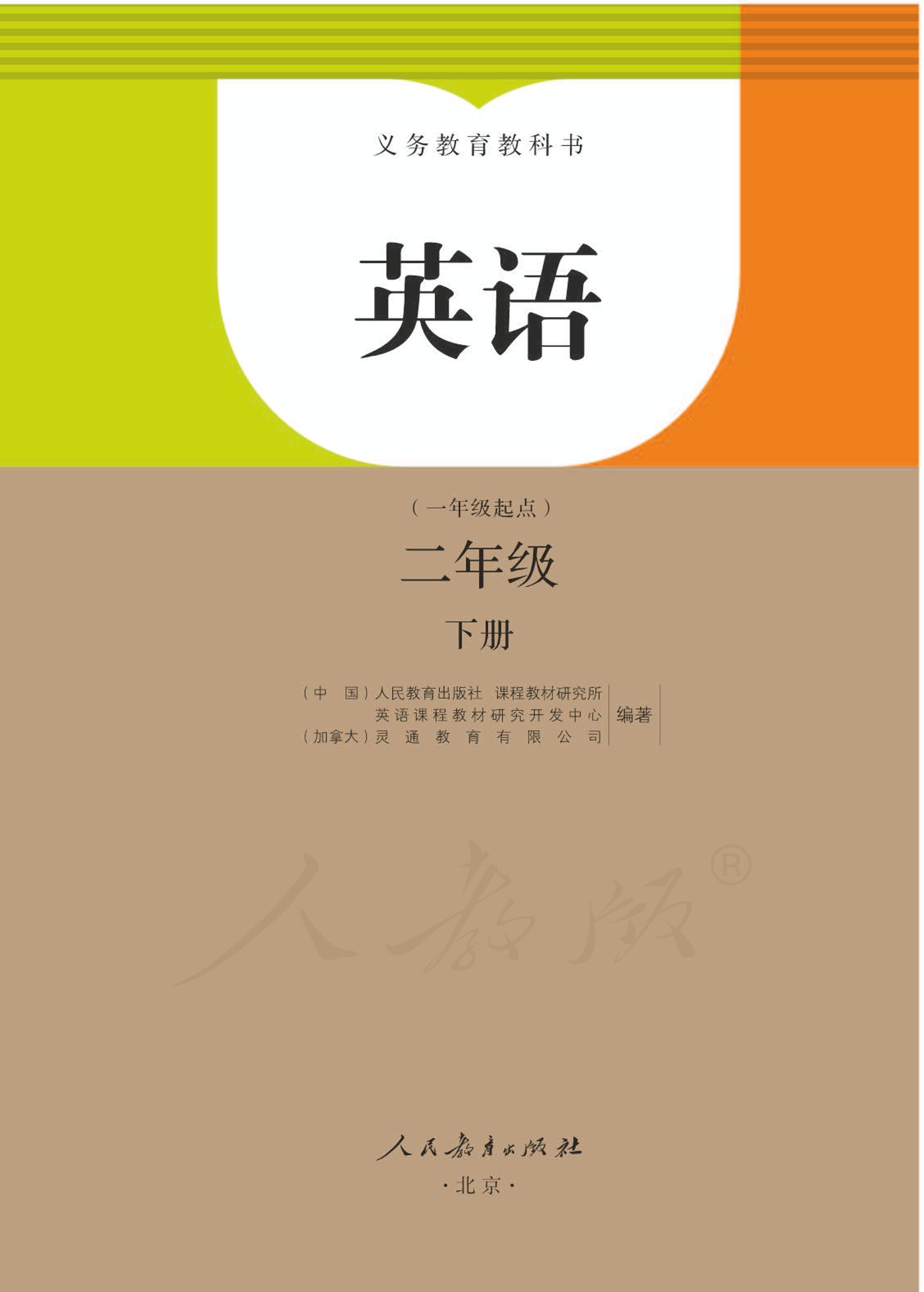 義務教育教科書·英語（一年級起點）二年級下冊電子課本（人教版（一年級起點）（主編：吳欣））PDF高清下載